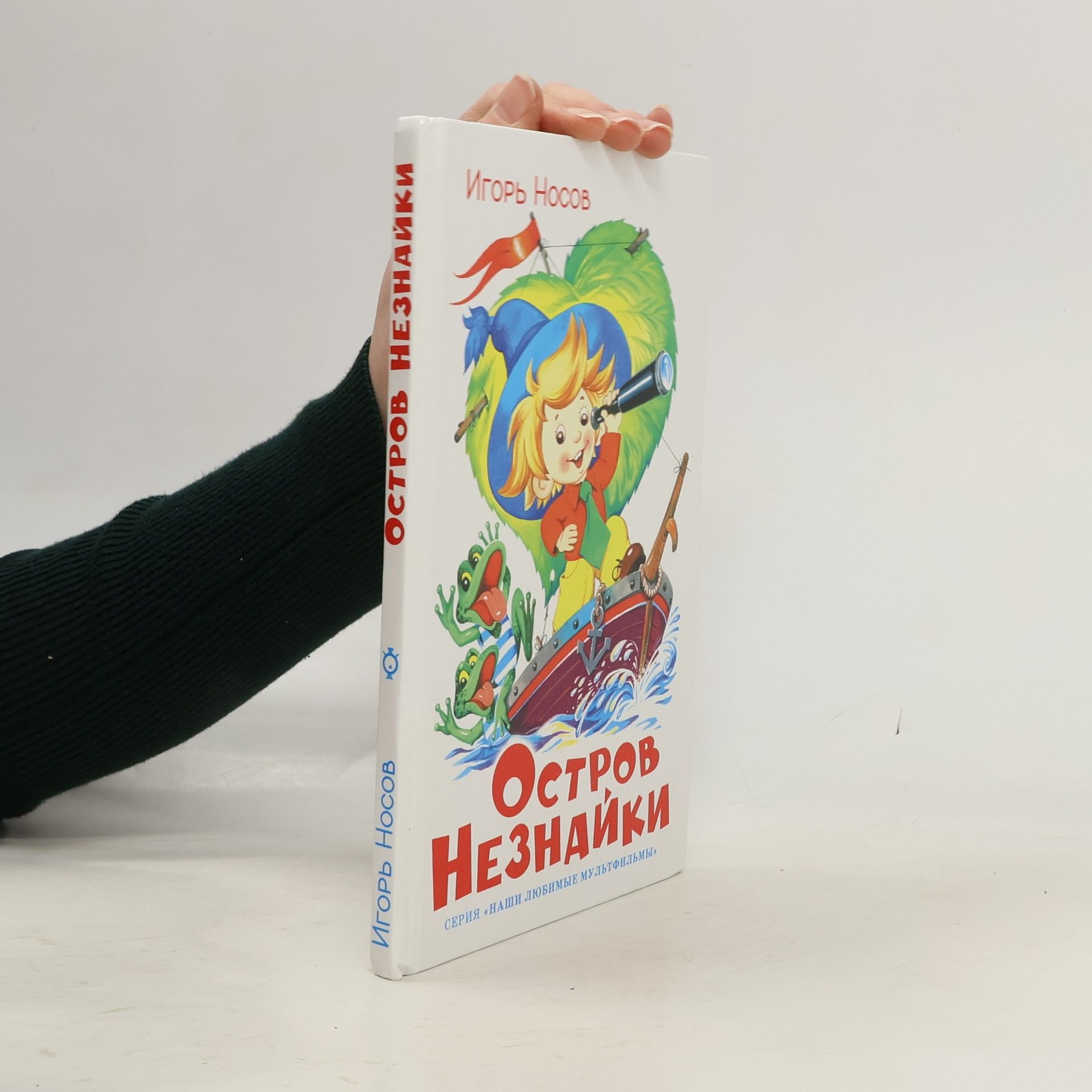 Игорь Петрович Носов Наши любимые мультфильмы: Остров Незнайки