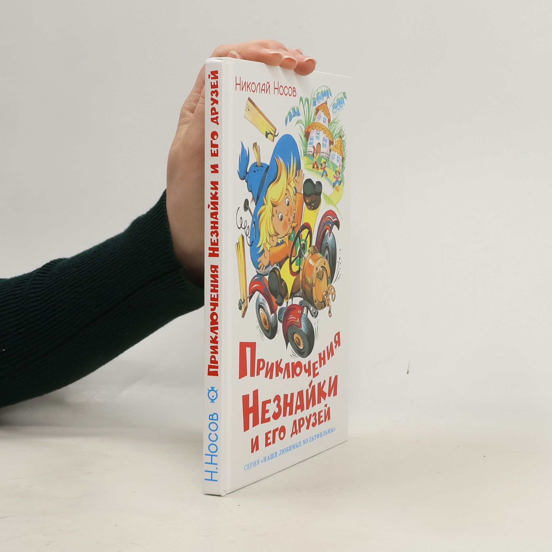 Николай Николаевич Носов Приключения Незнайки и его друзей