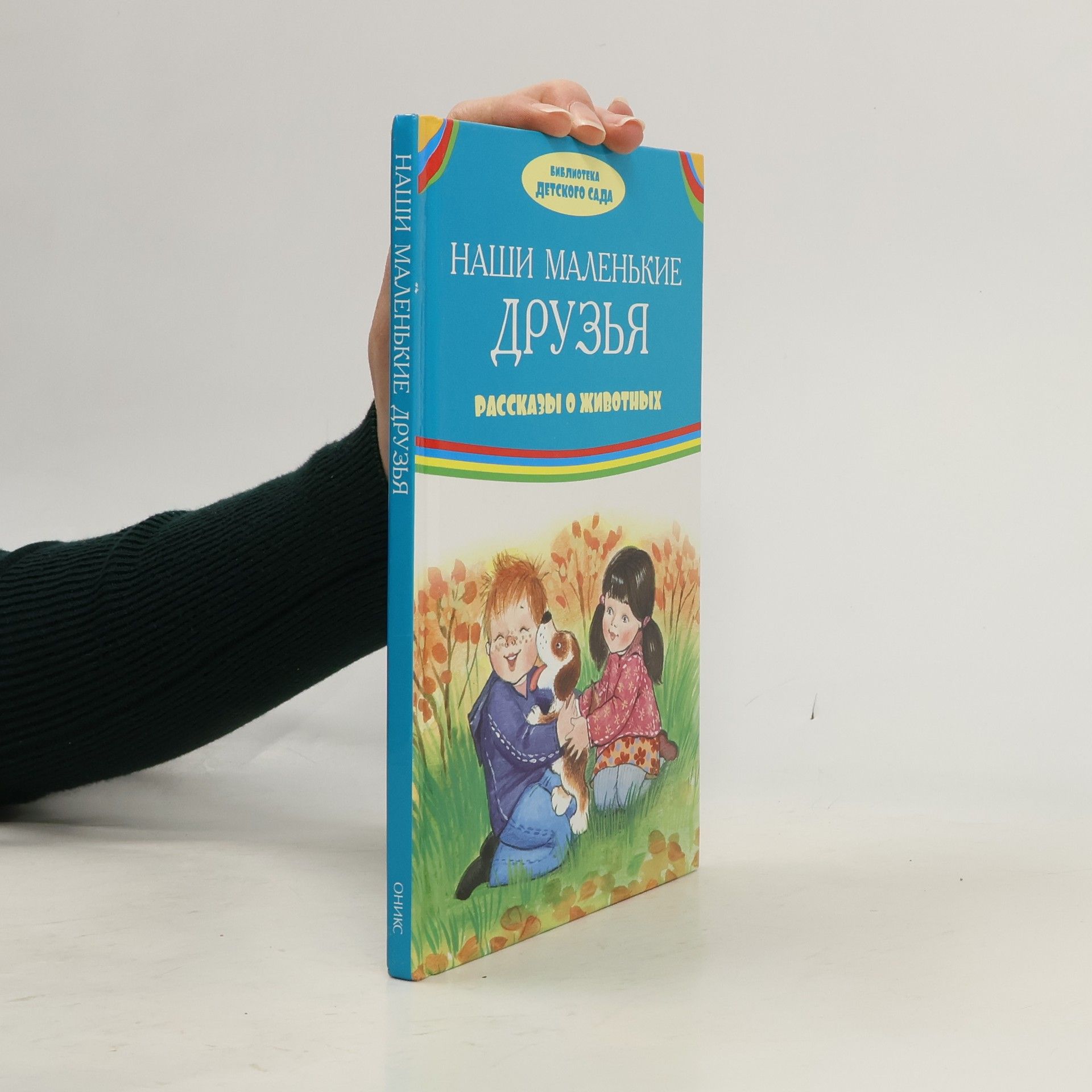 Борис Житков Наши маленкие друзья