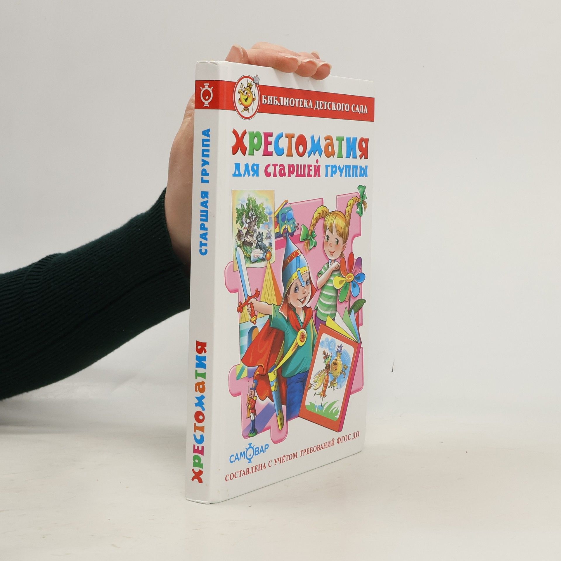 Autores varios Хрестоматия для старшей группы