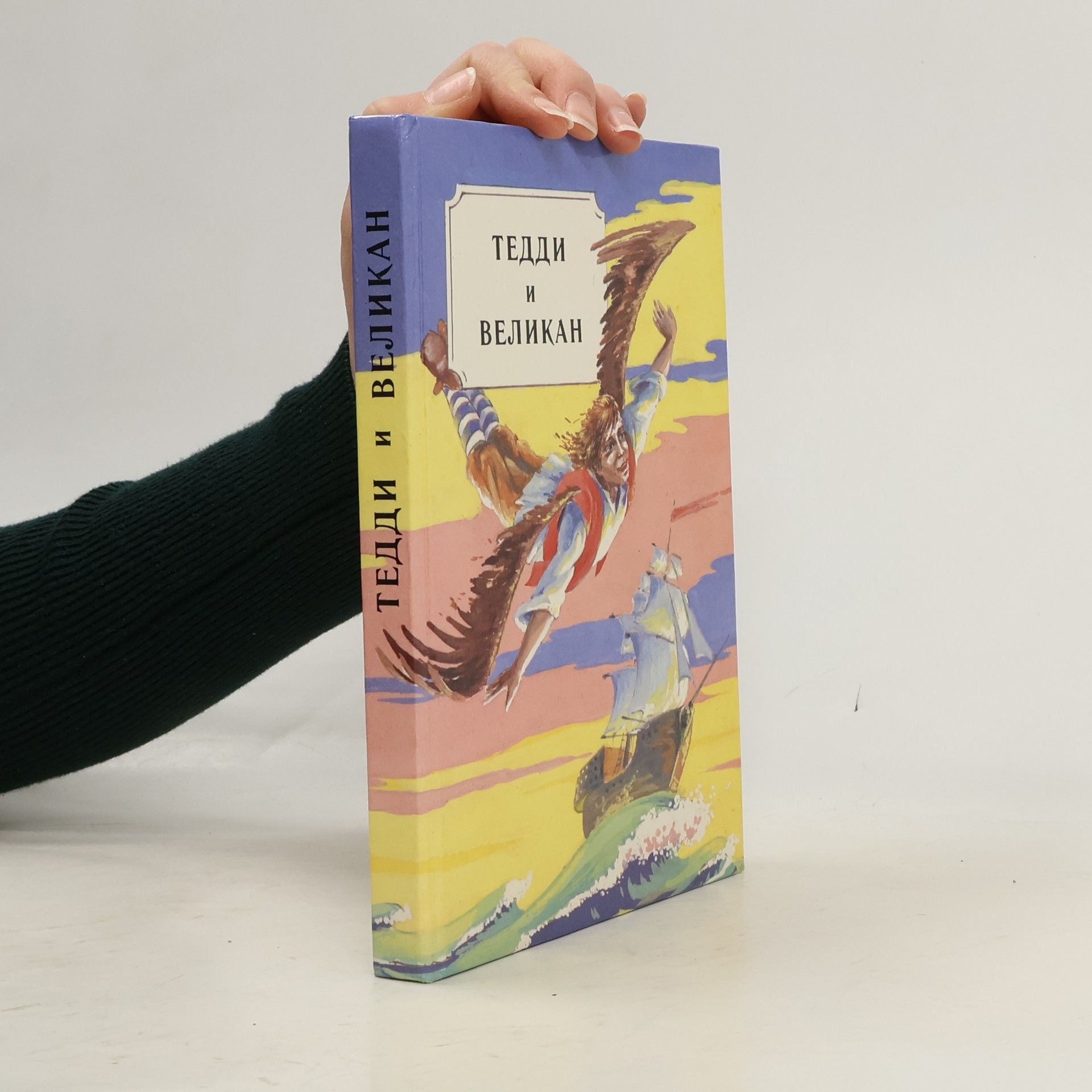 Auteurscollectief Тедди и Великан