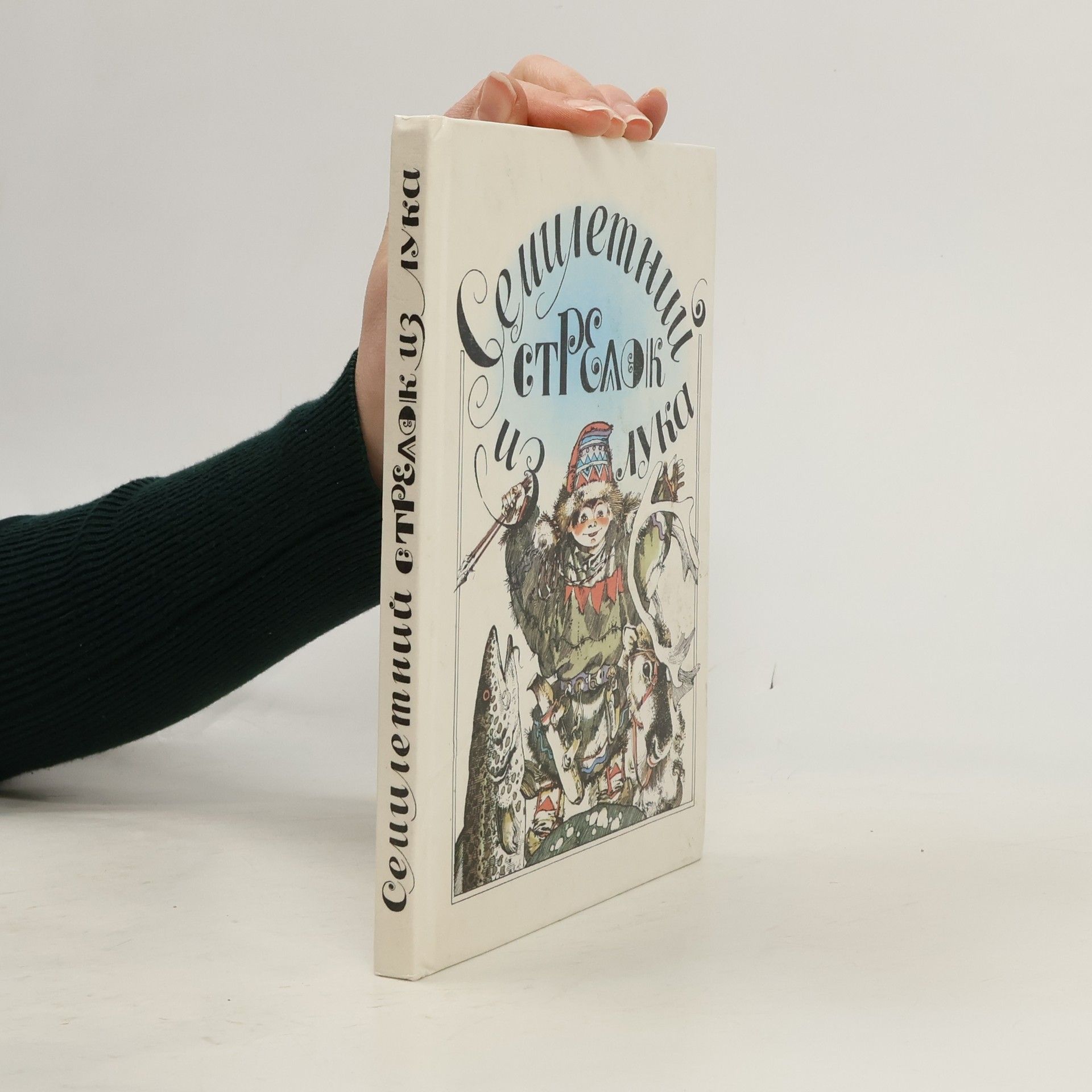 Autores varios Семилетний стрелок из лука