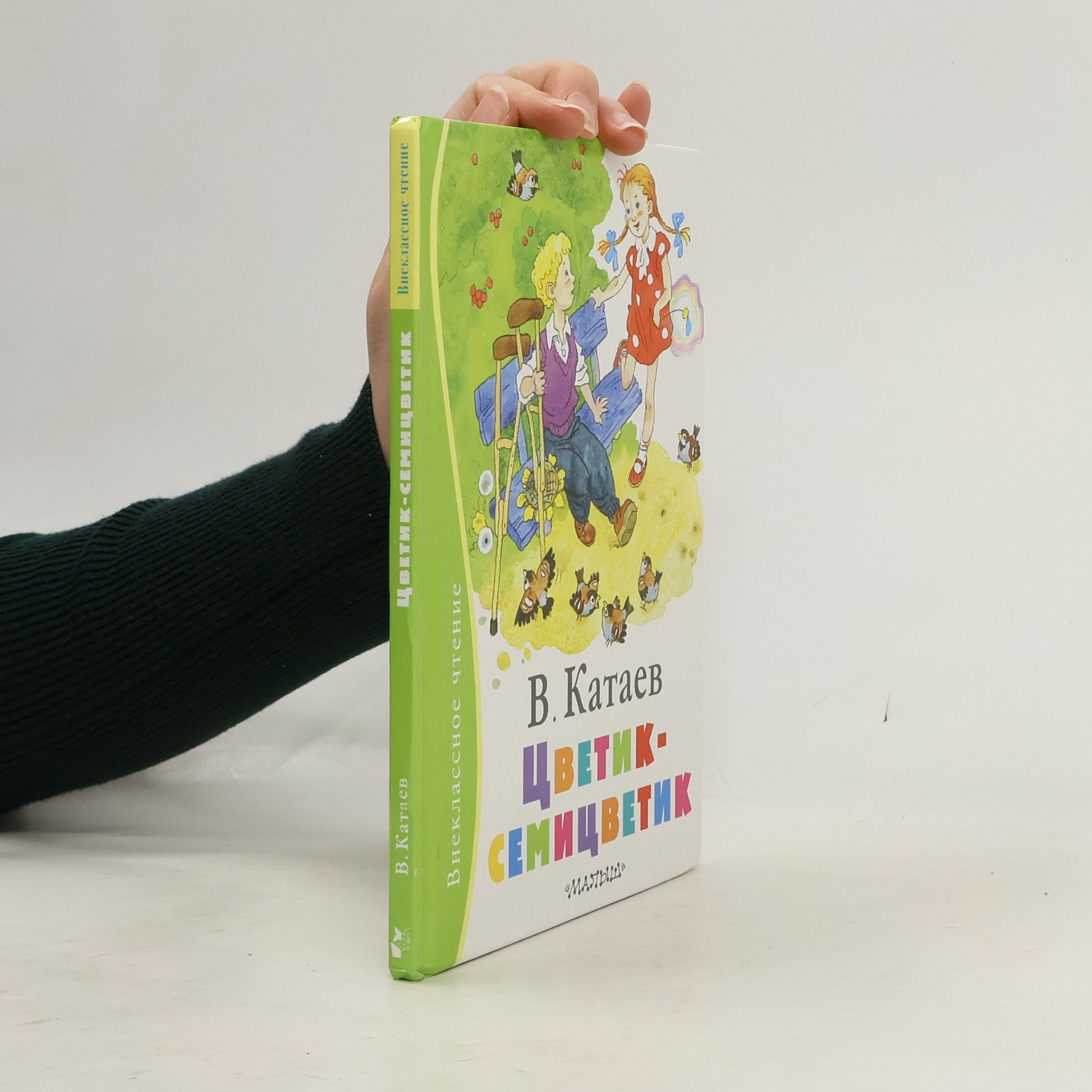 Цветик-семицветик