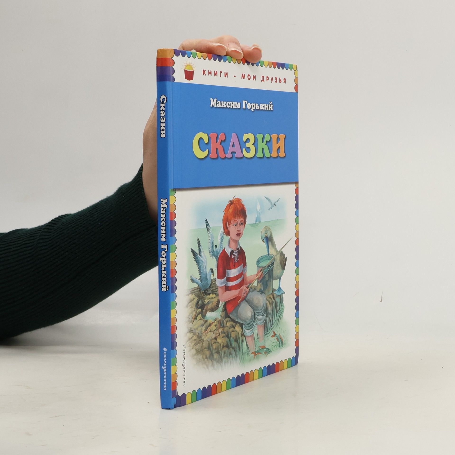 Maxim Gorkij Книги - мои друзья: Сказки