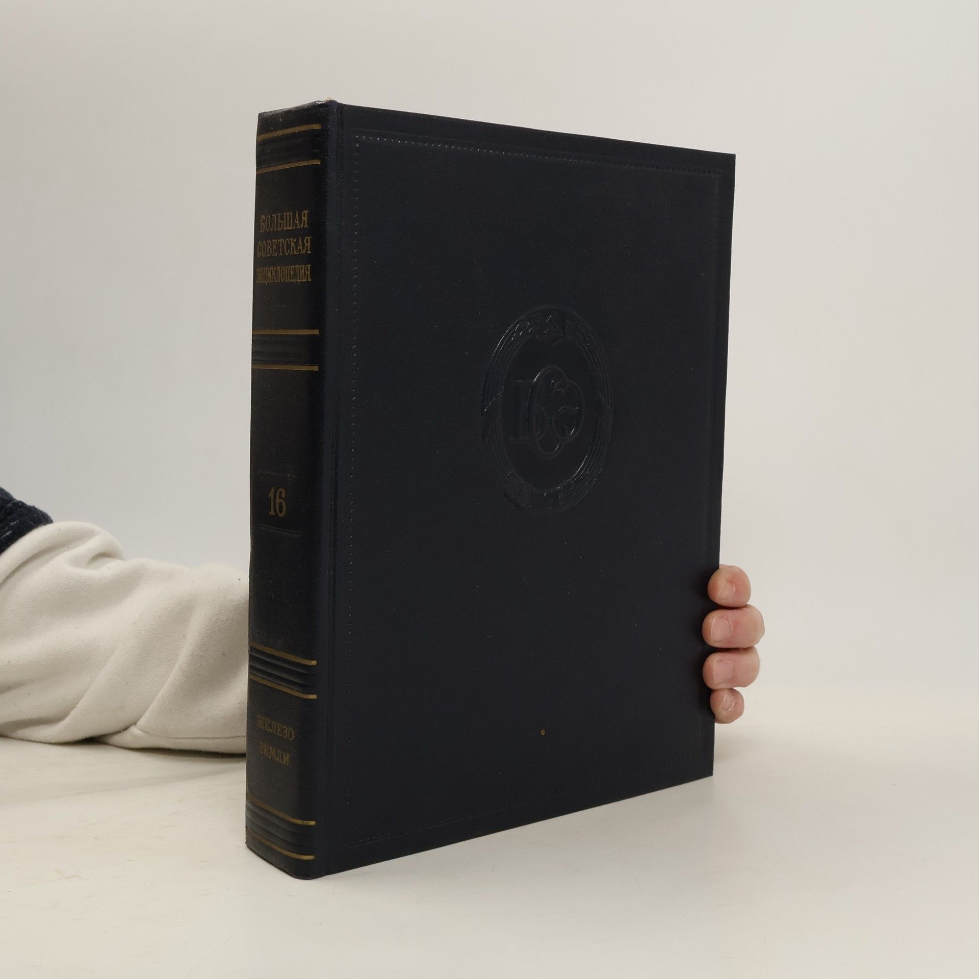 Autores varios Большая советская энциклопедия 16.