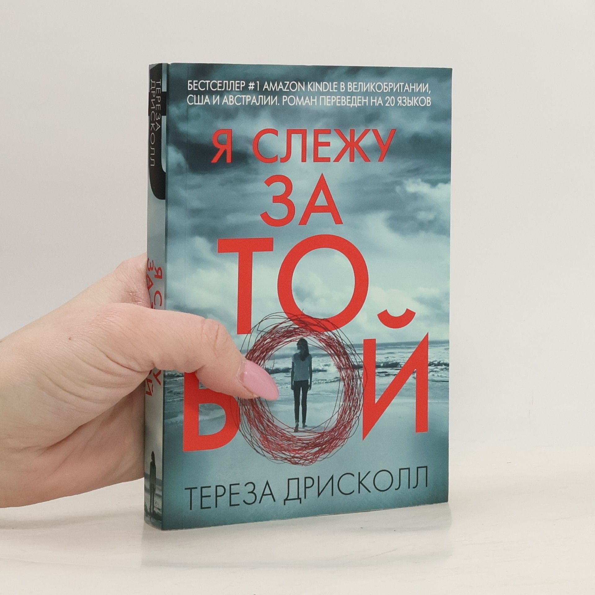 Я слежу за тобой