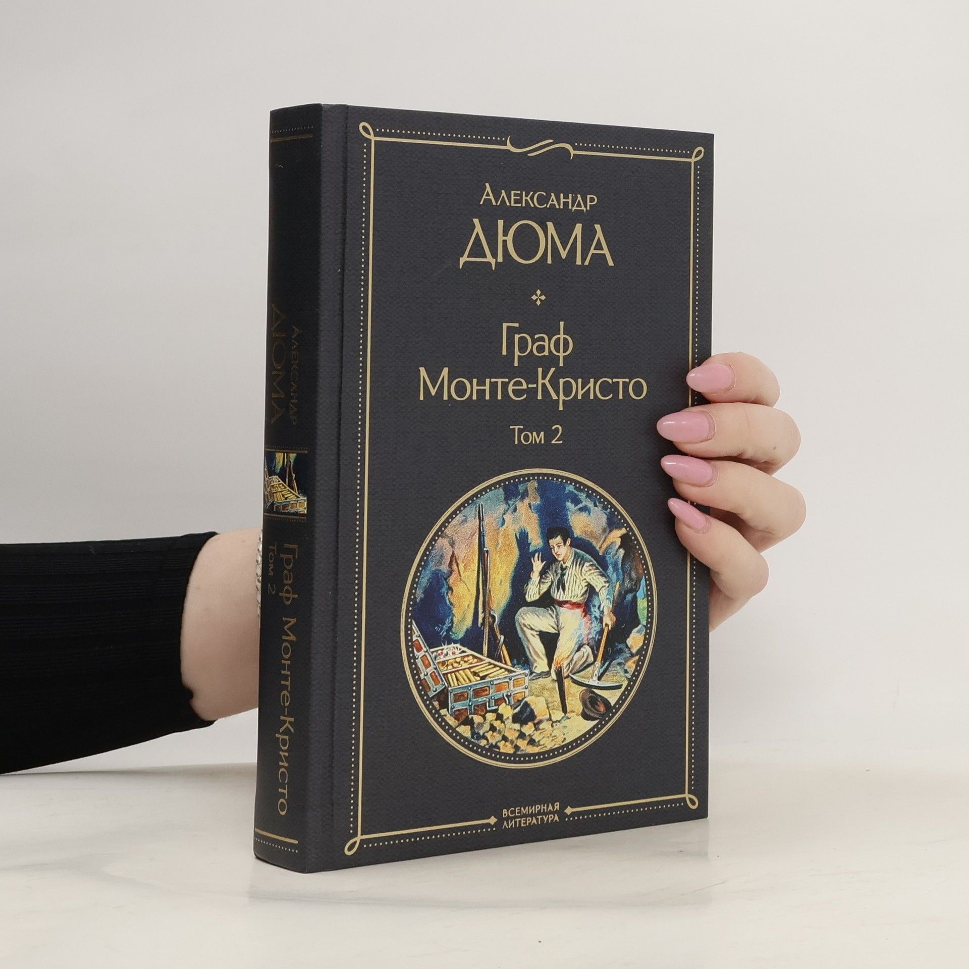 Alexandre Dumas Всемирная литература - 2: Граф Монте-Кристо