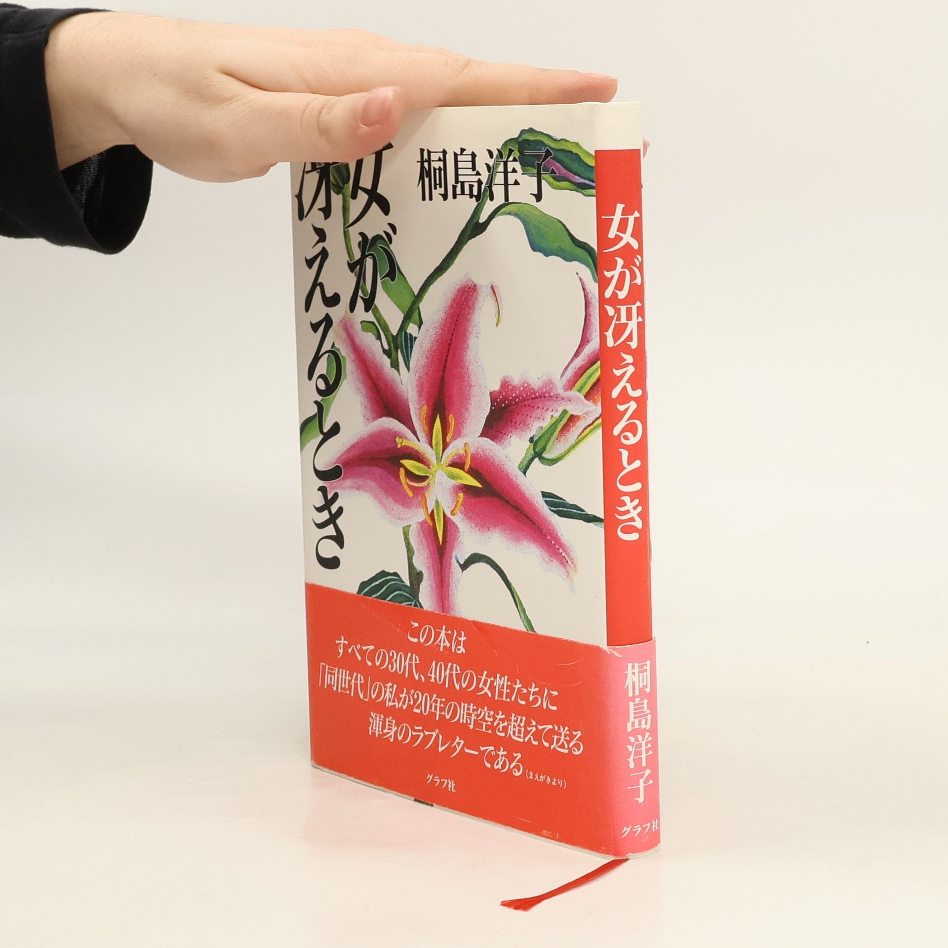 桐島洋子 女が冴えるとき