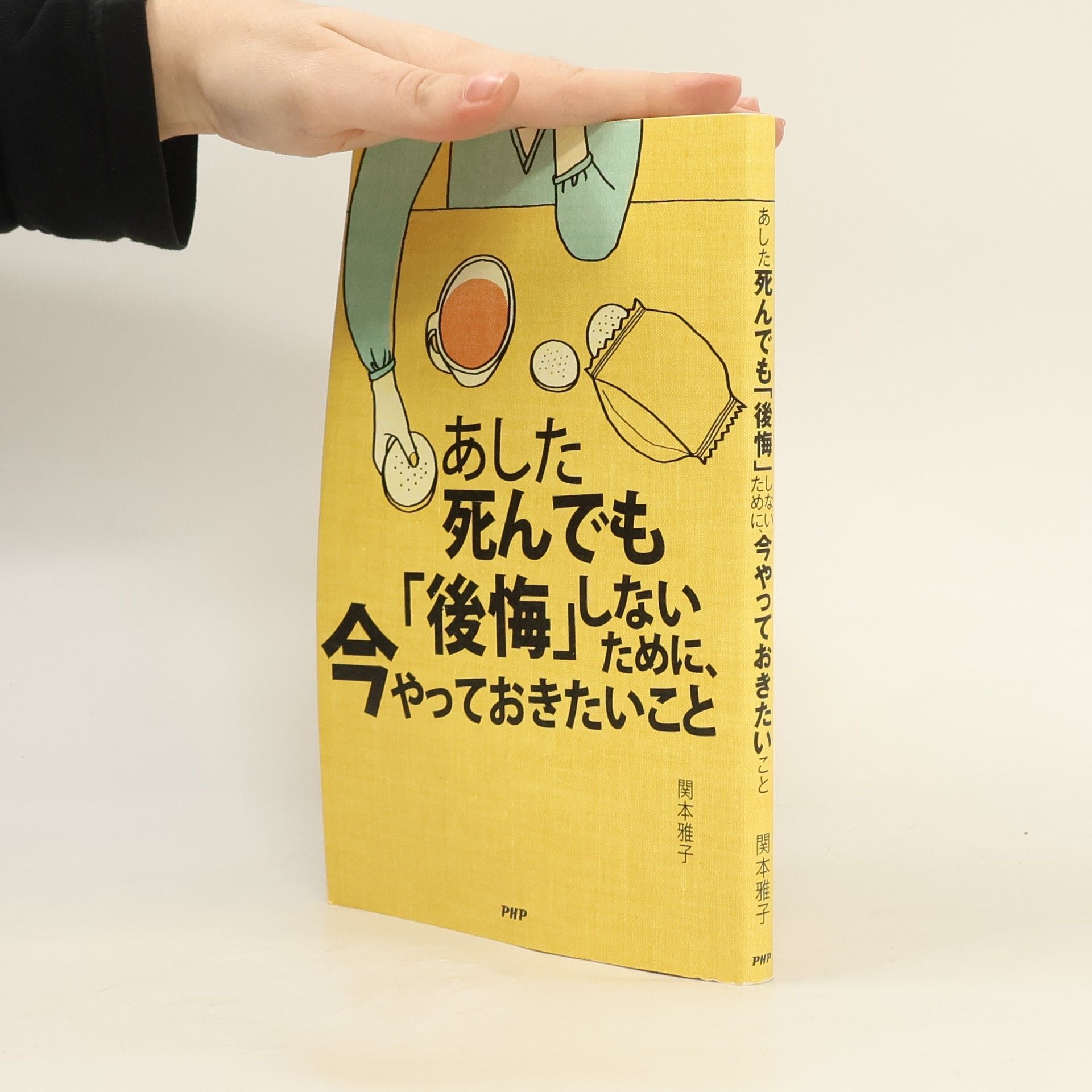Sekimoto Masako あした死んでも「後悔」しないために、今やっておきたいこと