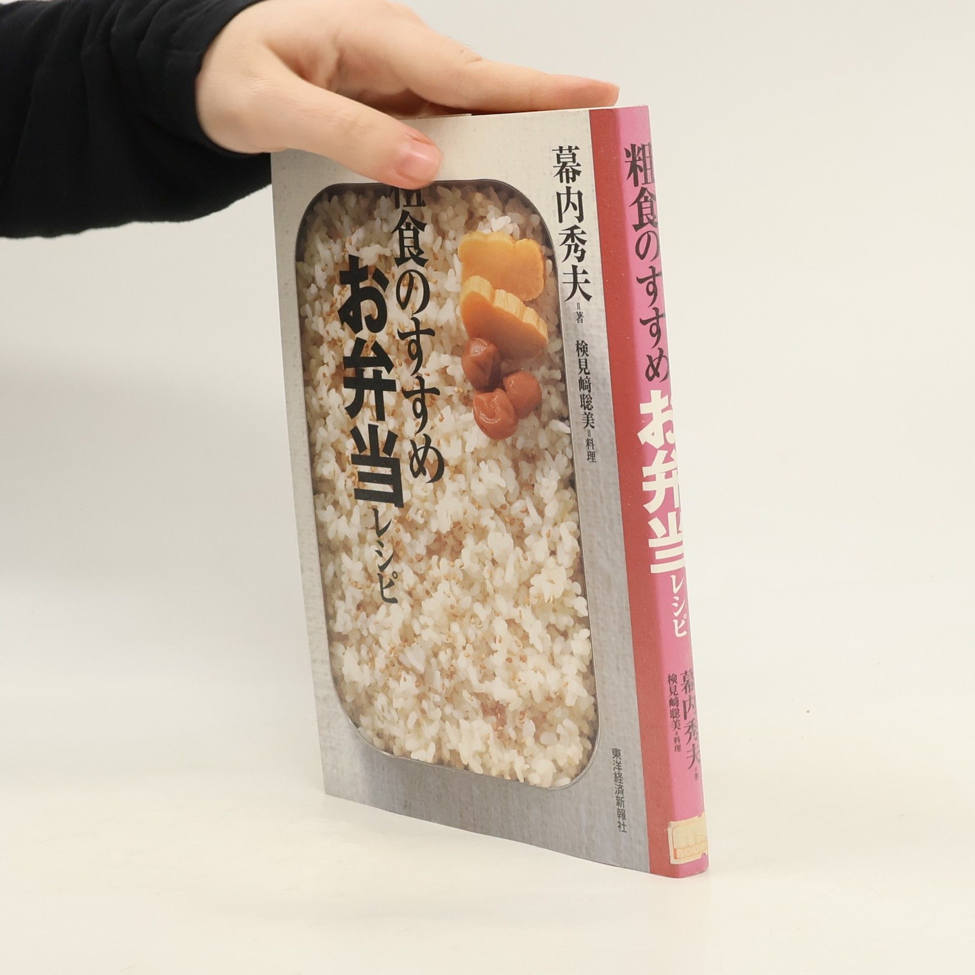 幕内秀夫 粗食のすすめ お弁当レシピ