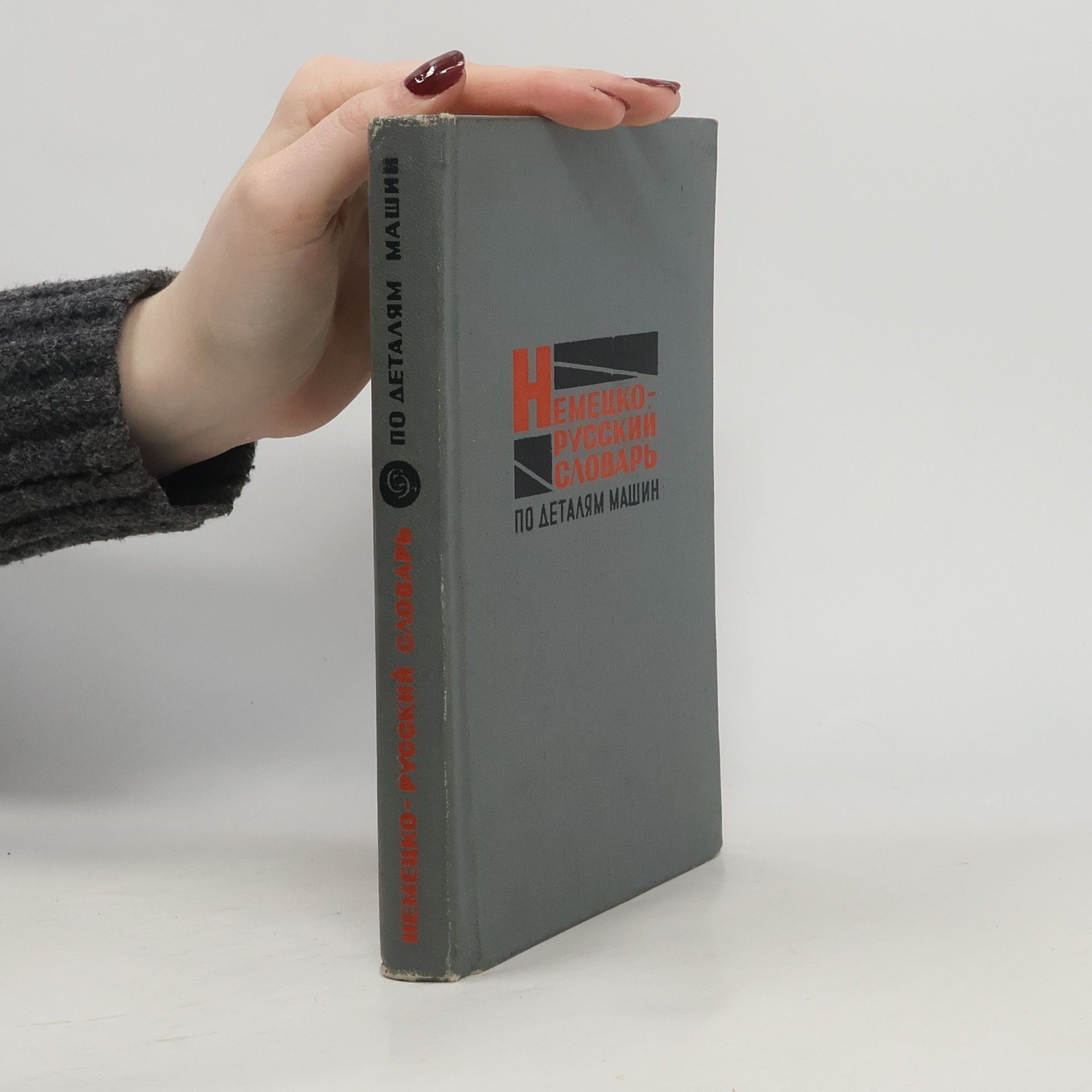 Сергей Кириллович Личак Немецко-русский словарь по деталям машин