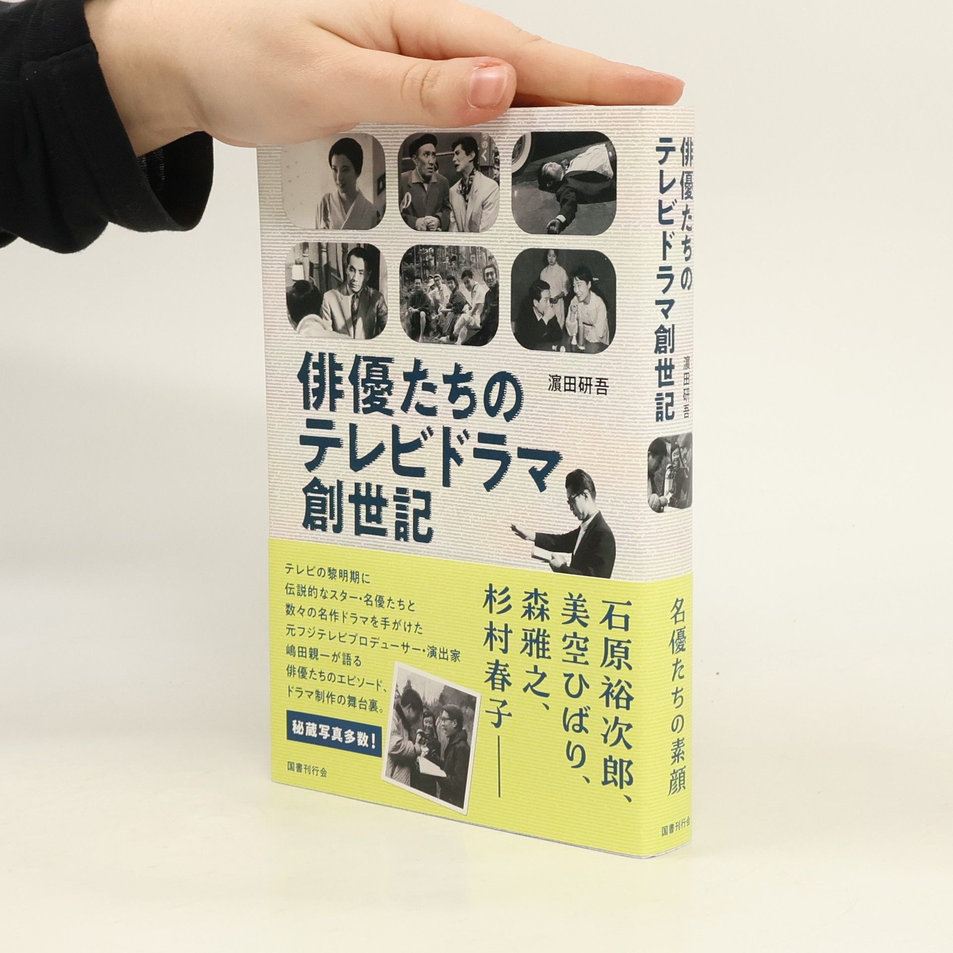 Kengo Hamada 俳優たちのテレビドラマ創世記
