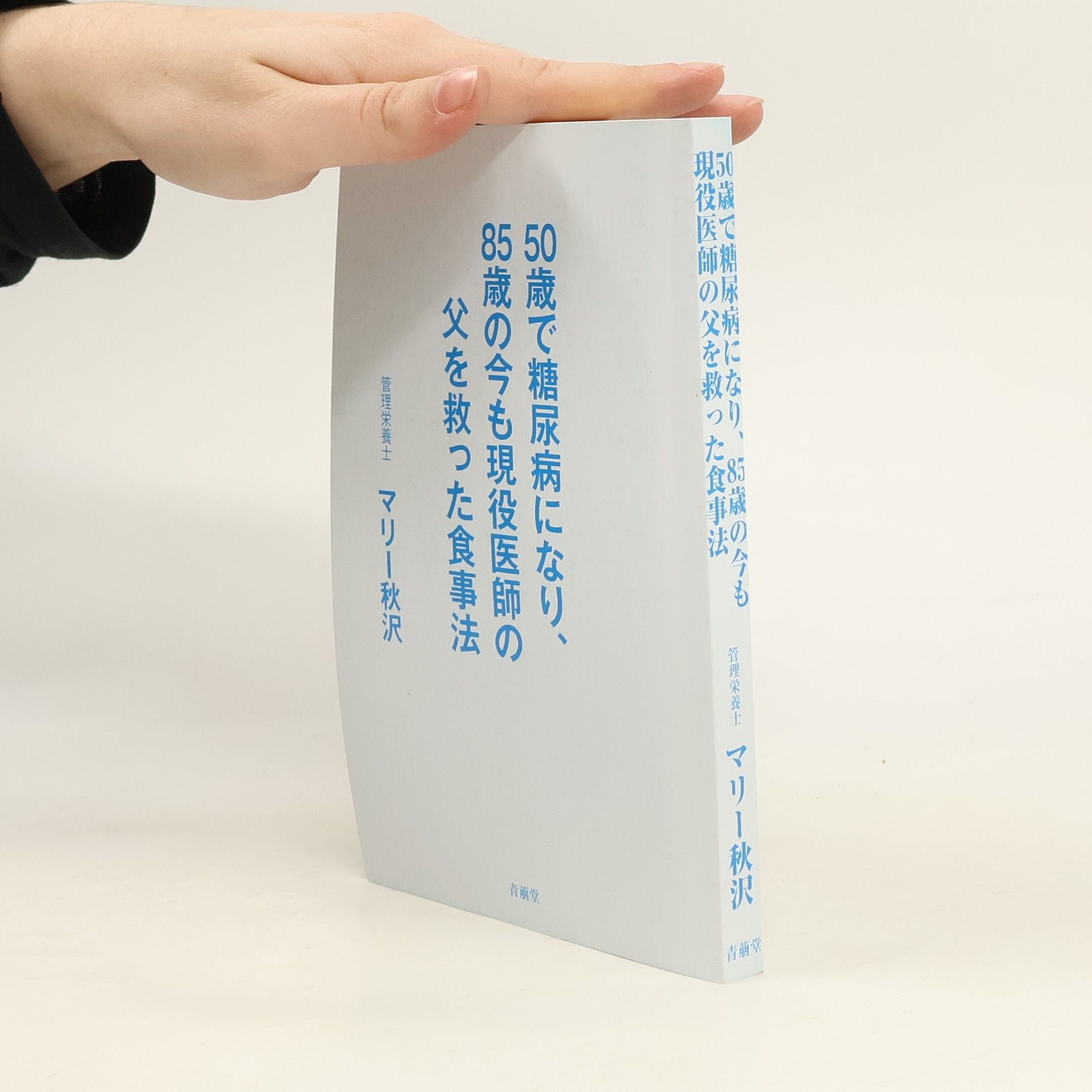 マリー秋沢 50歳で糖尿病になり、85歳の今も現役医師の父を救った食事法