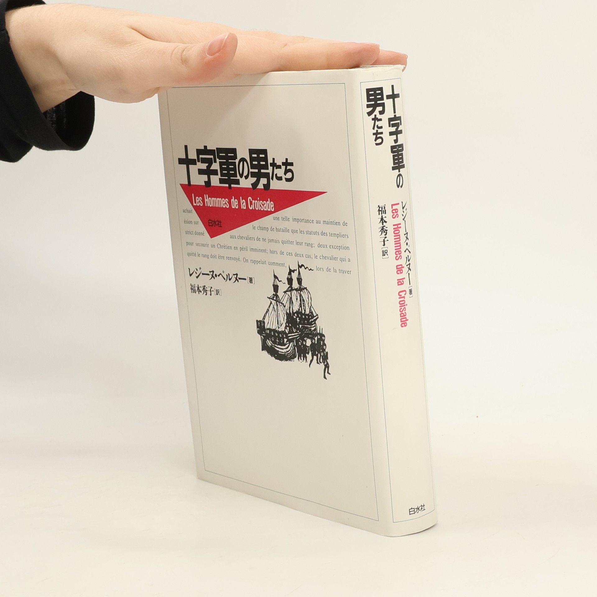 Régine Pernoud 十字軍の男たち