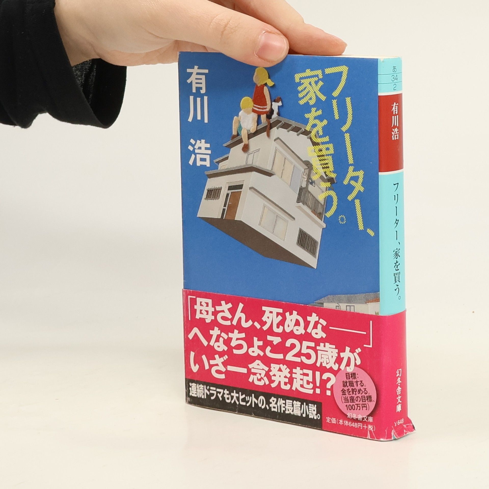 幻冬舎文庫: フリーター、家を買う。