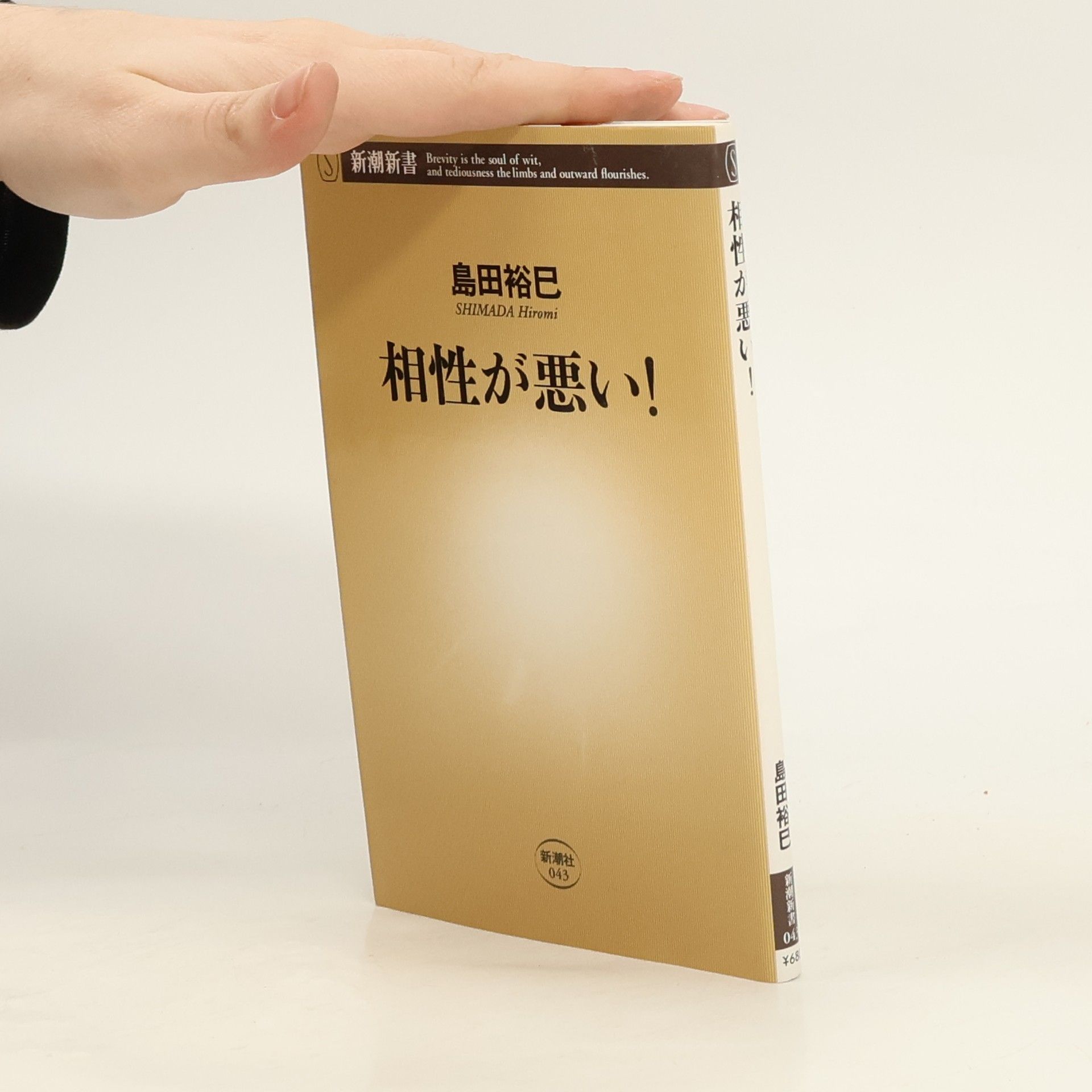島田裕巳 新潮新書 - 043: 相性が悪い！