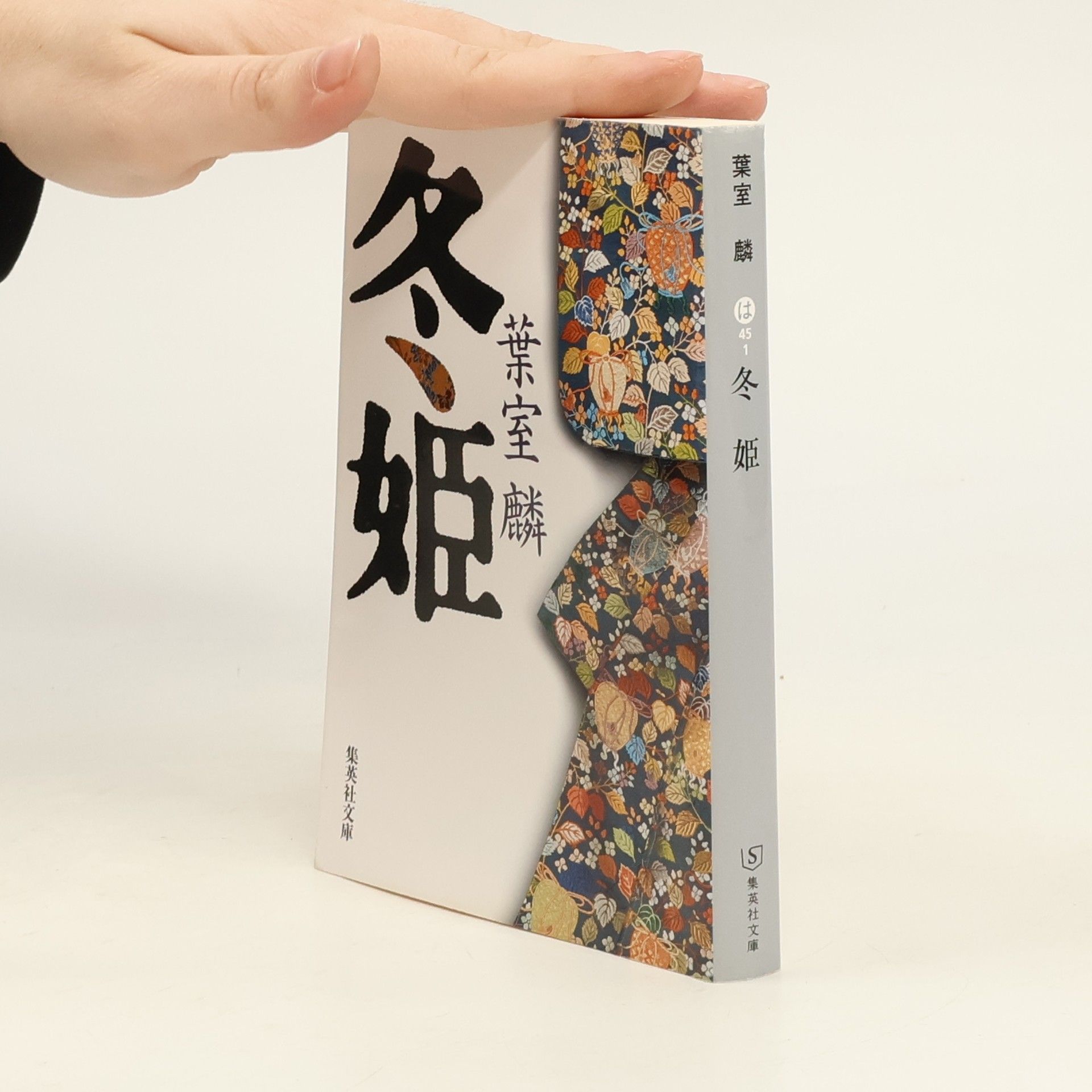 葉室麟



 集英社文庫: 冬姫