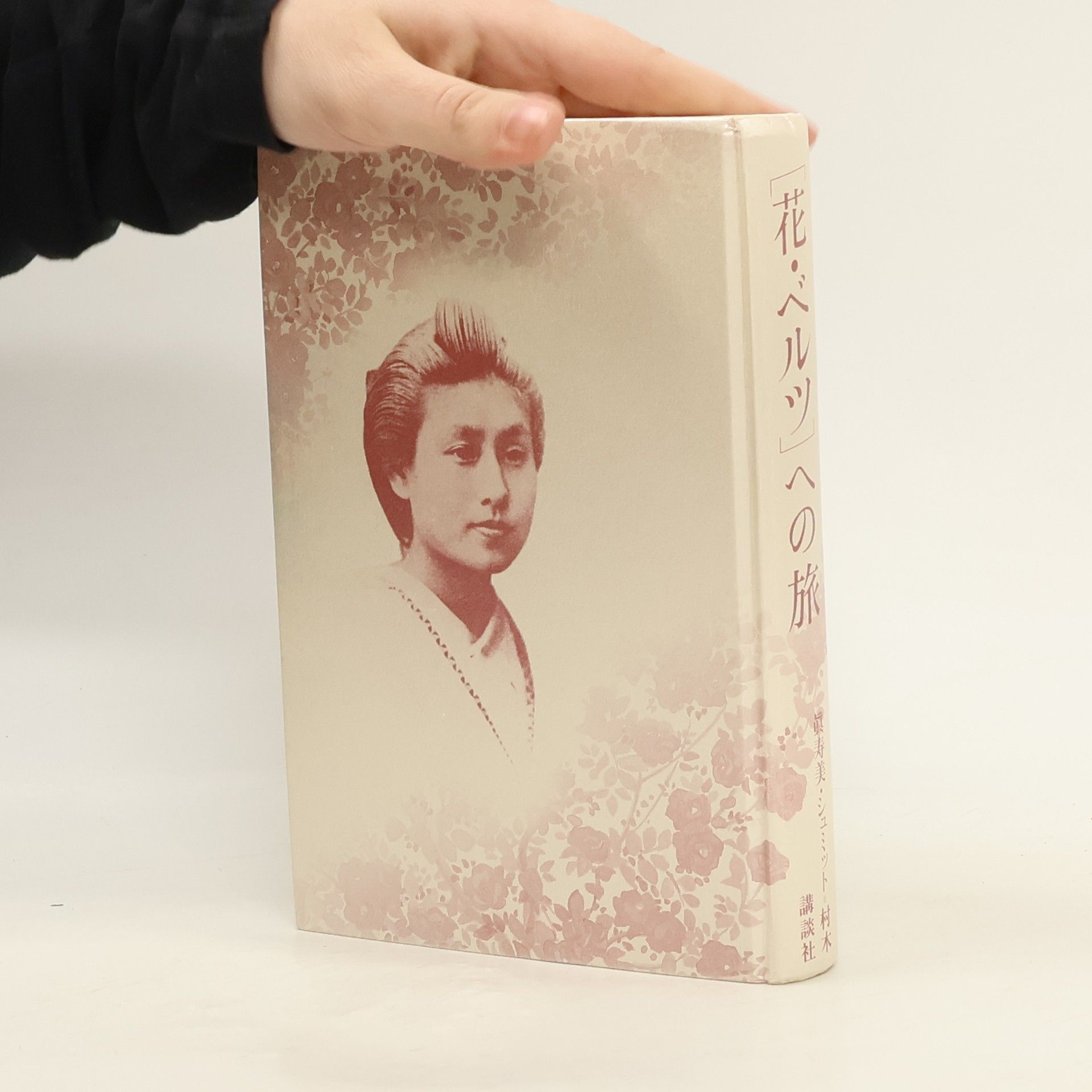 「花・ベルツ」への旅