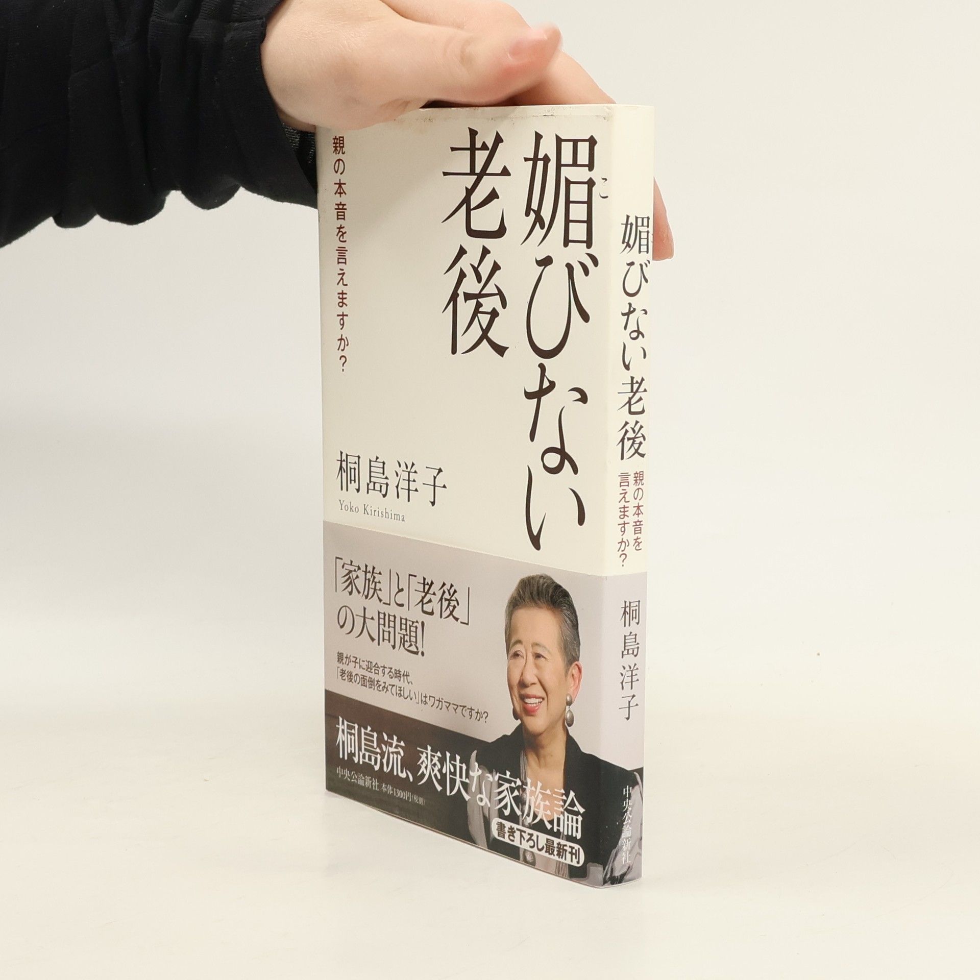 Yoko Kirishima 媚びない老後