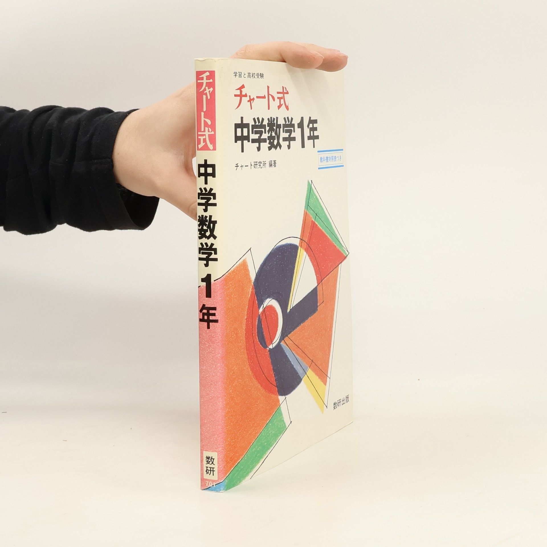 Auteurscollectief チャート式 中学数学1年