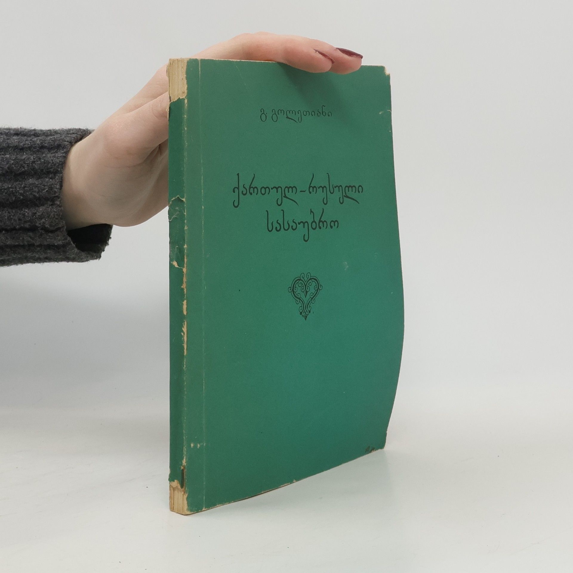 Giorgi Goletiani ქართულ-რუსული სასაუბრო. Грузинско-русский разговорник