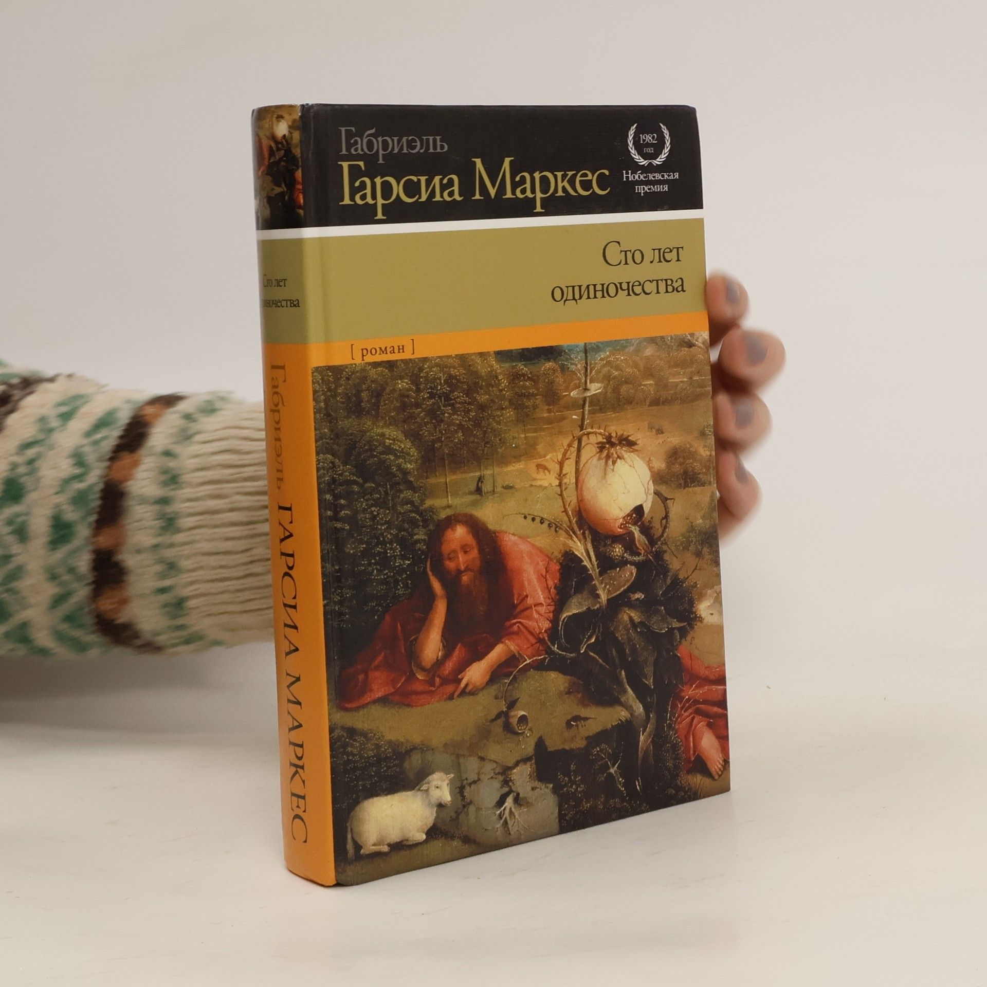 Gabriel García Márquez Сто лет одиночества (Sto let odinochestva)