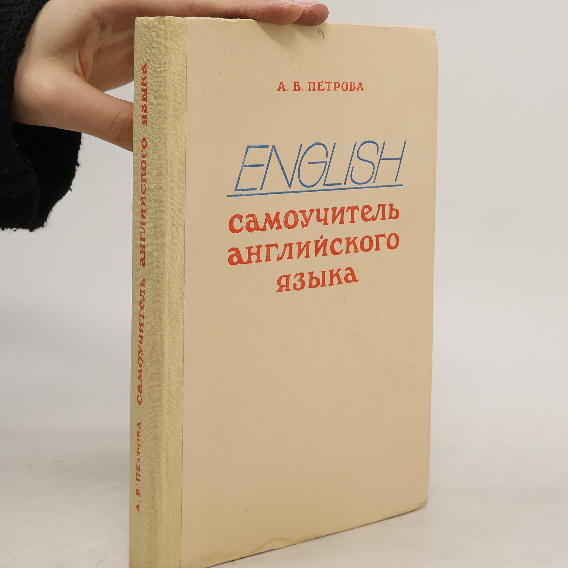 A. V. Petrova English. Самоучитель английского языка