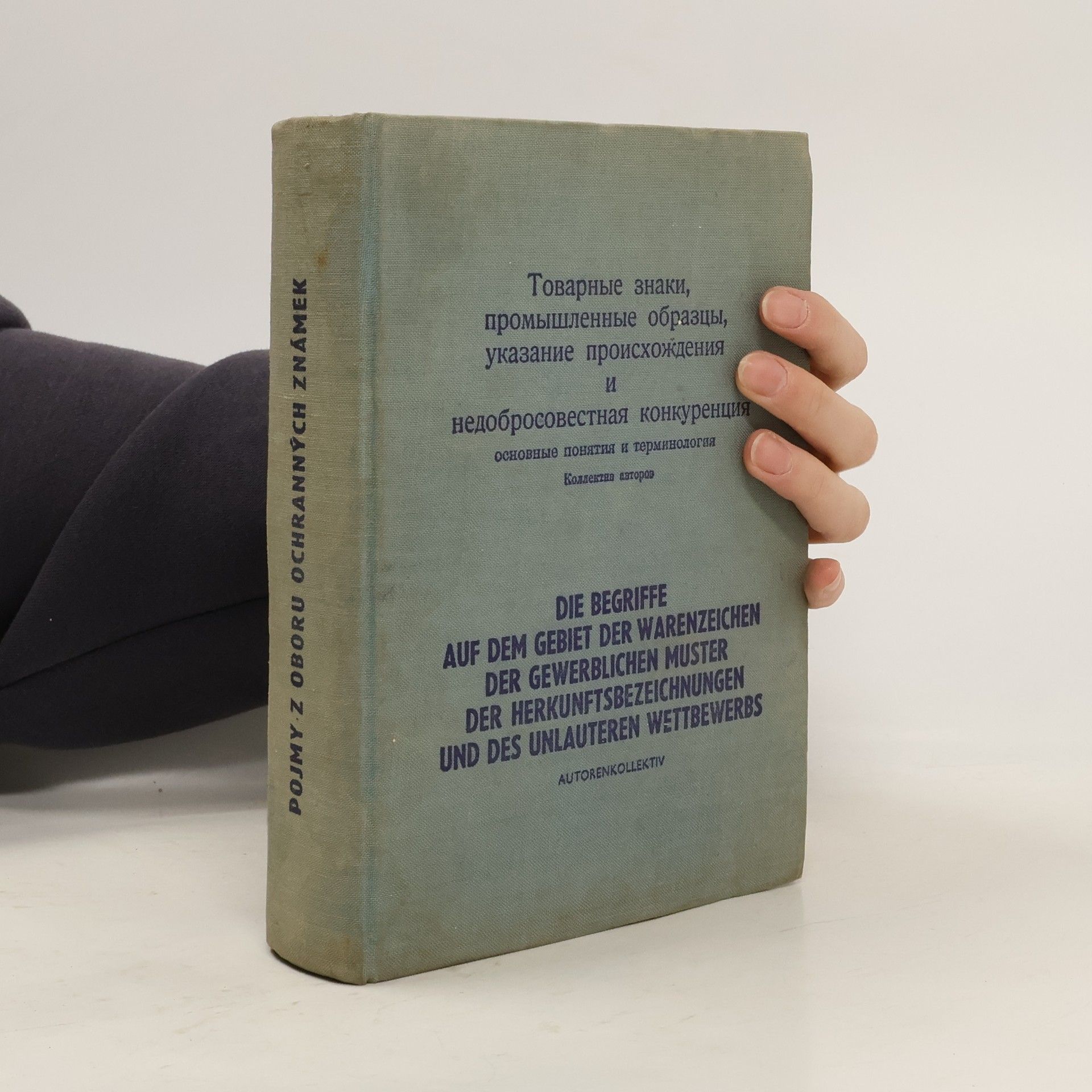 Autores varios Pojmy z oboru ochranných známek. Товарные знаки, промышленные образцы, указание происхождения недобросовестная конкуренция. Die Begriffe auf dem Gebiet der warenzeichen der gewerblichen Muster der Herkunftsbezeichnungen und des unlauteren Wettbewerbs