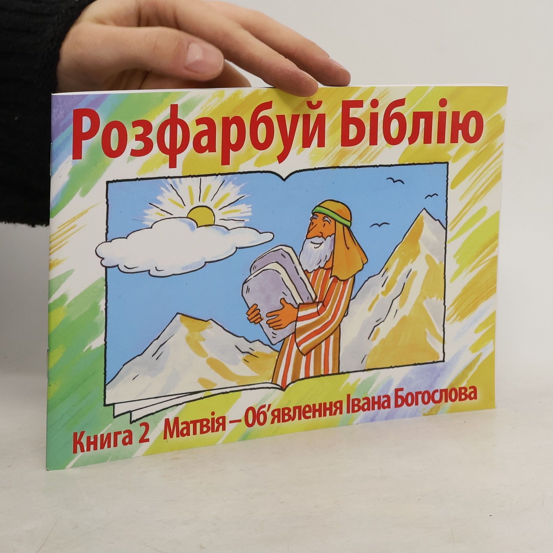 Collectif d'auteurs Розфарбуй Біблію 2.