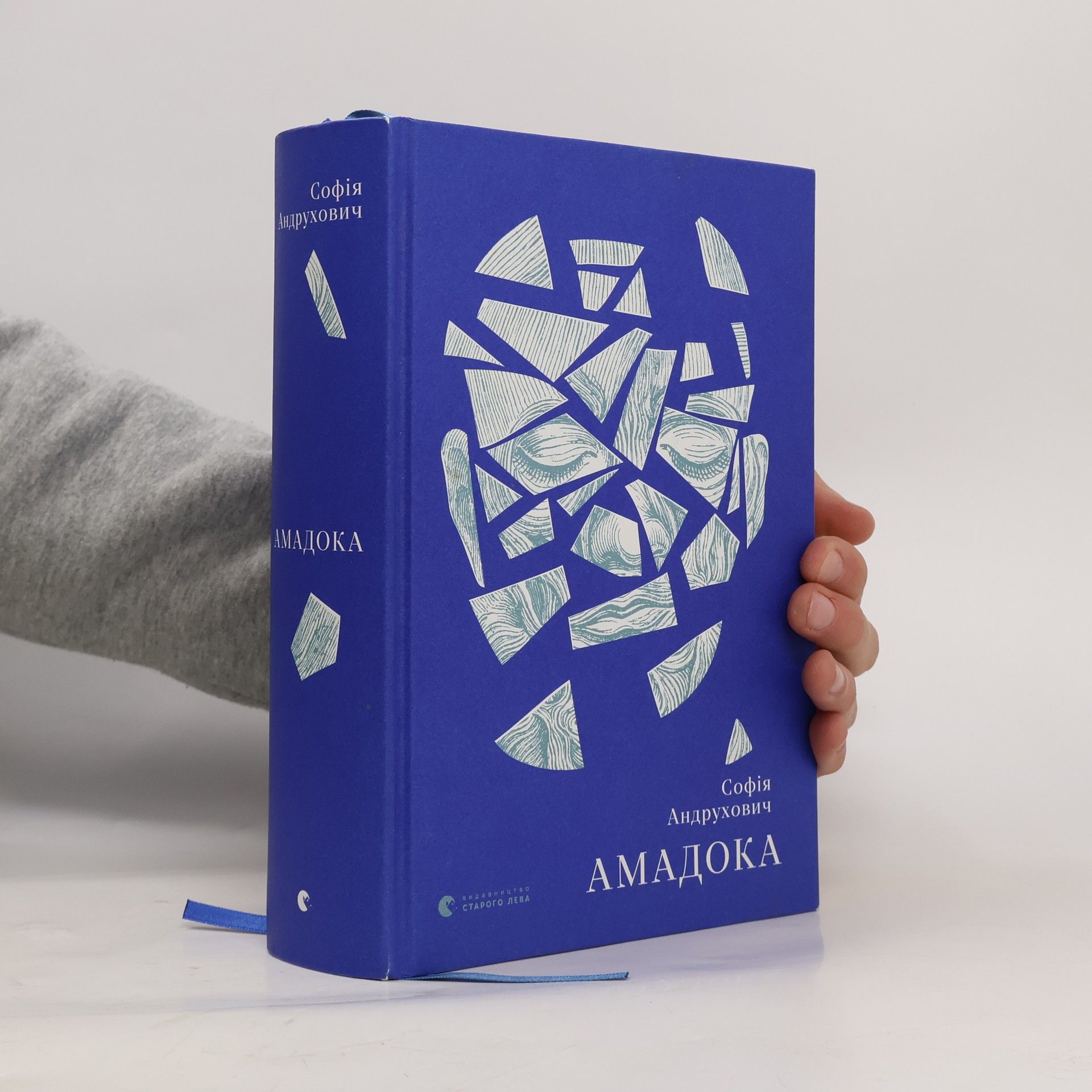 Софія Андрухович Амадока