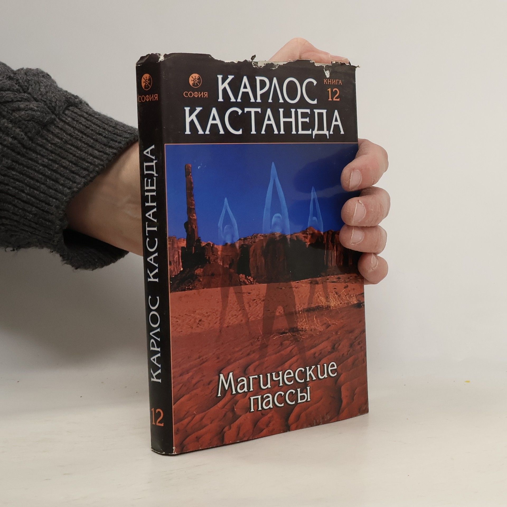 Carlos Castaneda Магические пассы