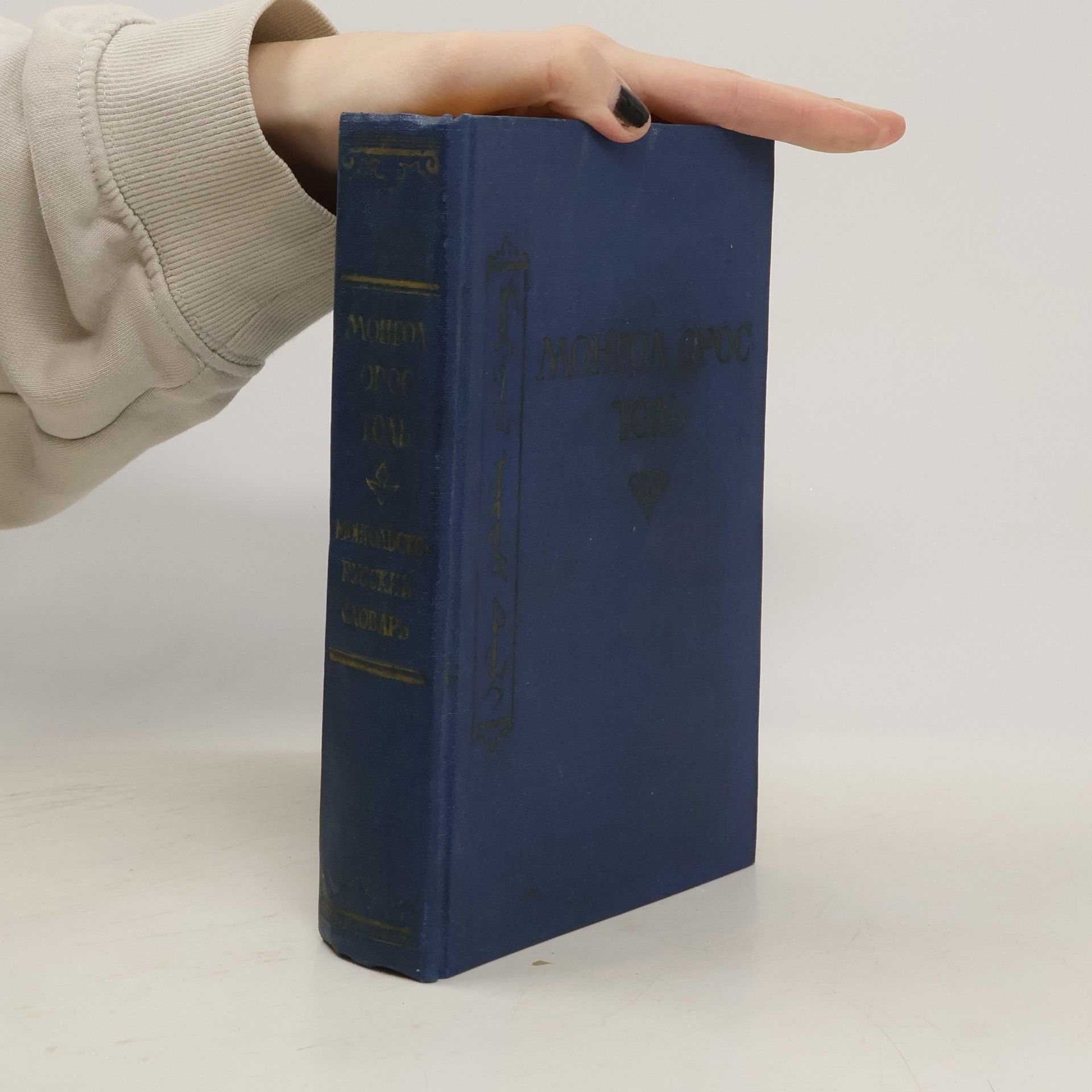 Collectif d'auteurs Монгольско-русский словарь. Монгол орос толь