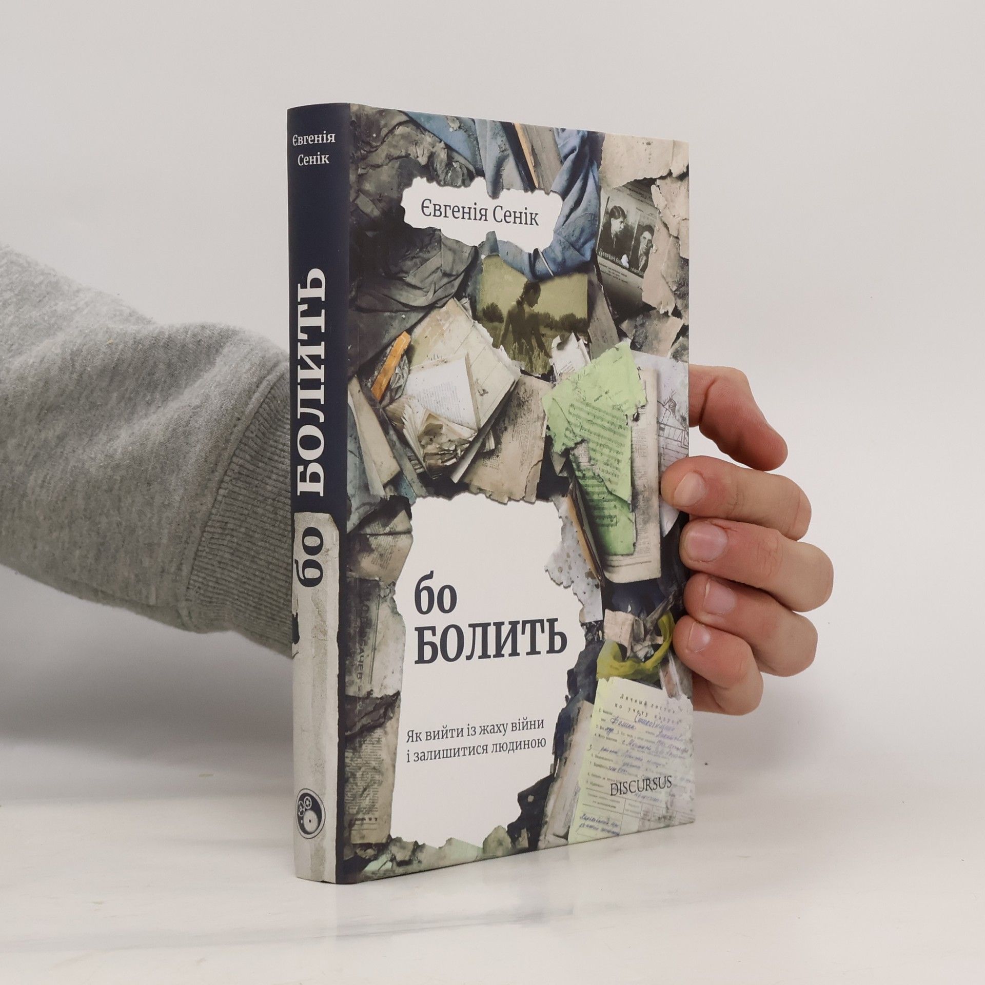 Євгенія Сенік Бо болить. Як вийти із жаху війни і залишитися людиною