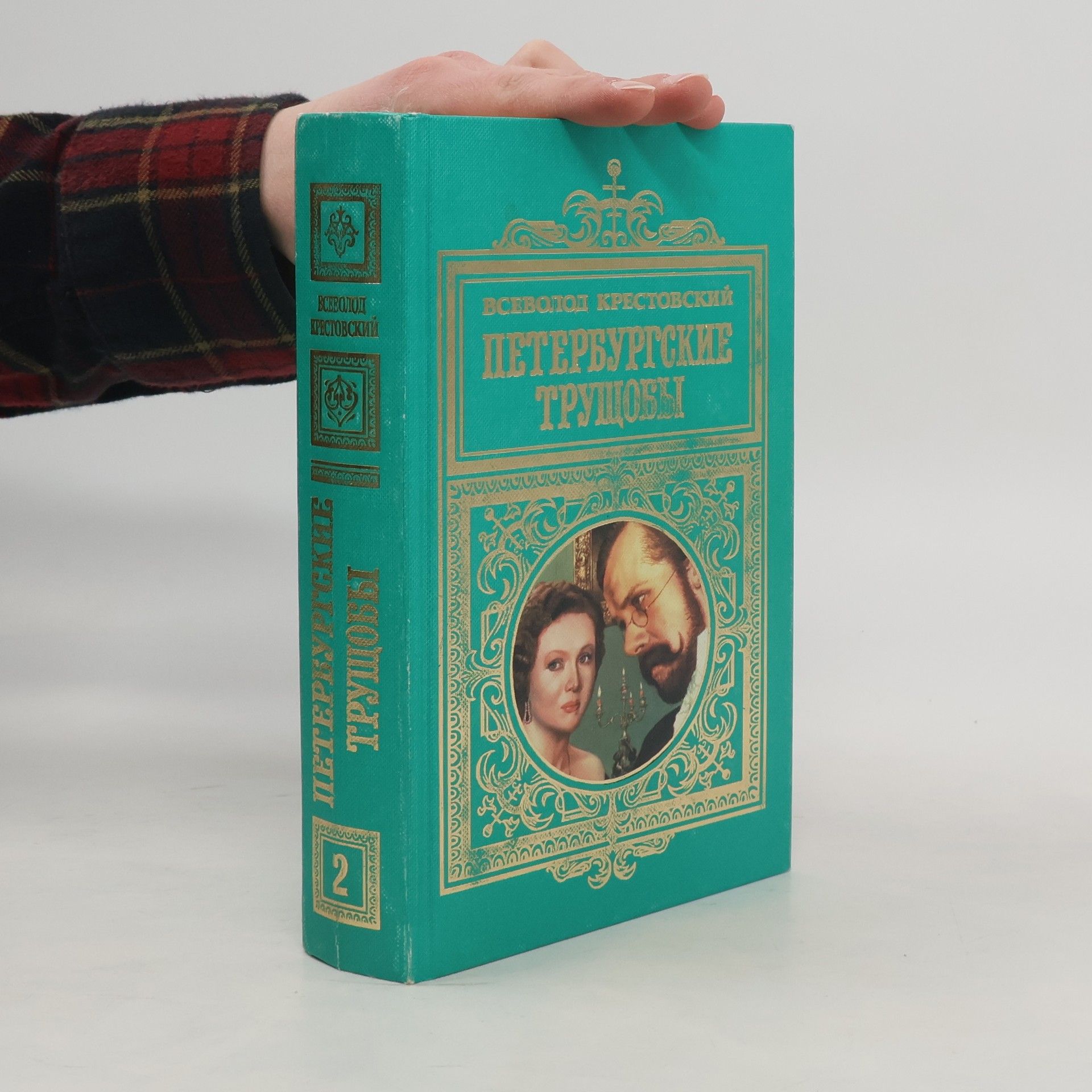 Всеволод Крестовский Петербургские трущобы 2