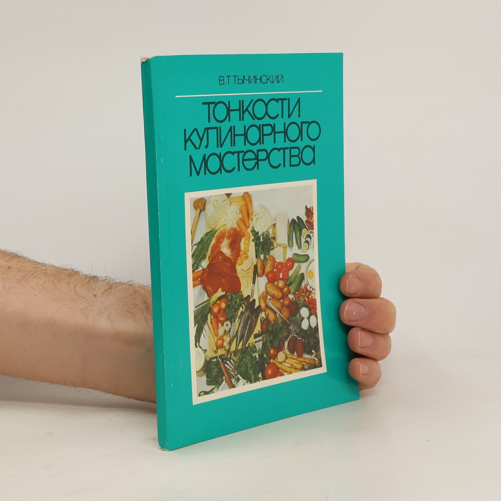 В. Т. Тычинский Тонкости кулинарного мастерства