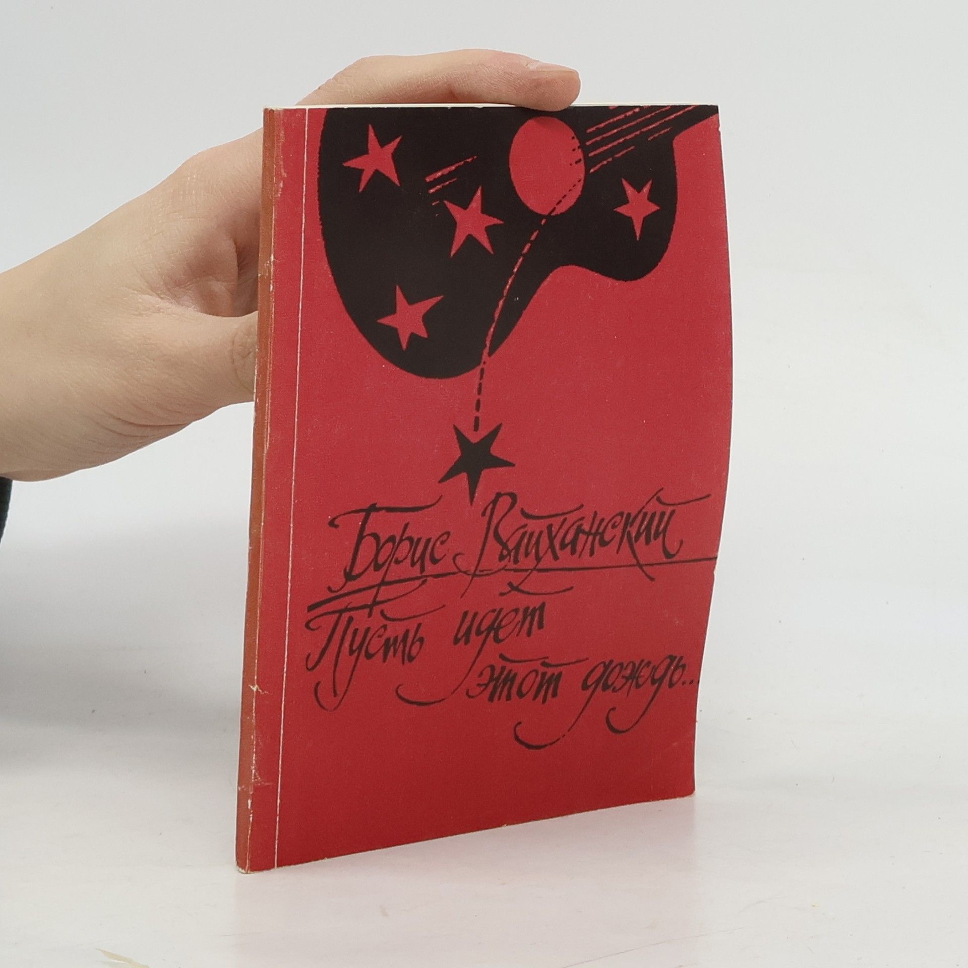 Борис Семенович Вайханский Пусть идет этот дождь...