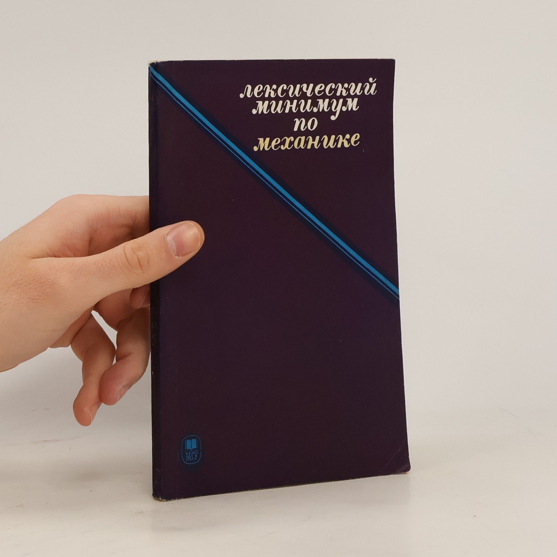 М. М. Глушко Лексический минимум по механике