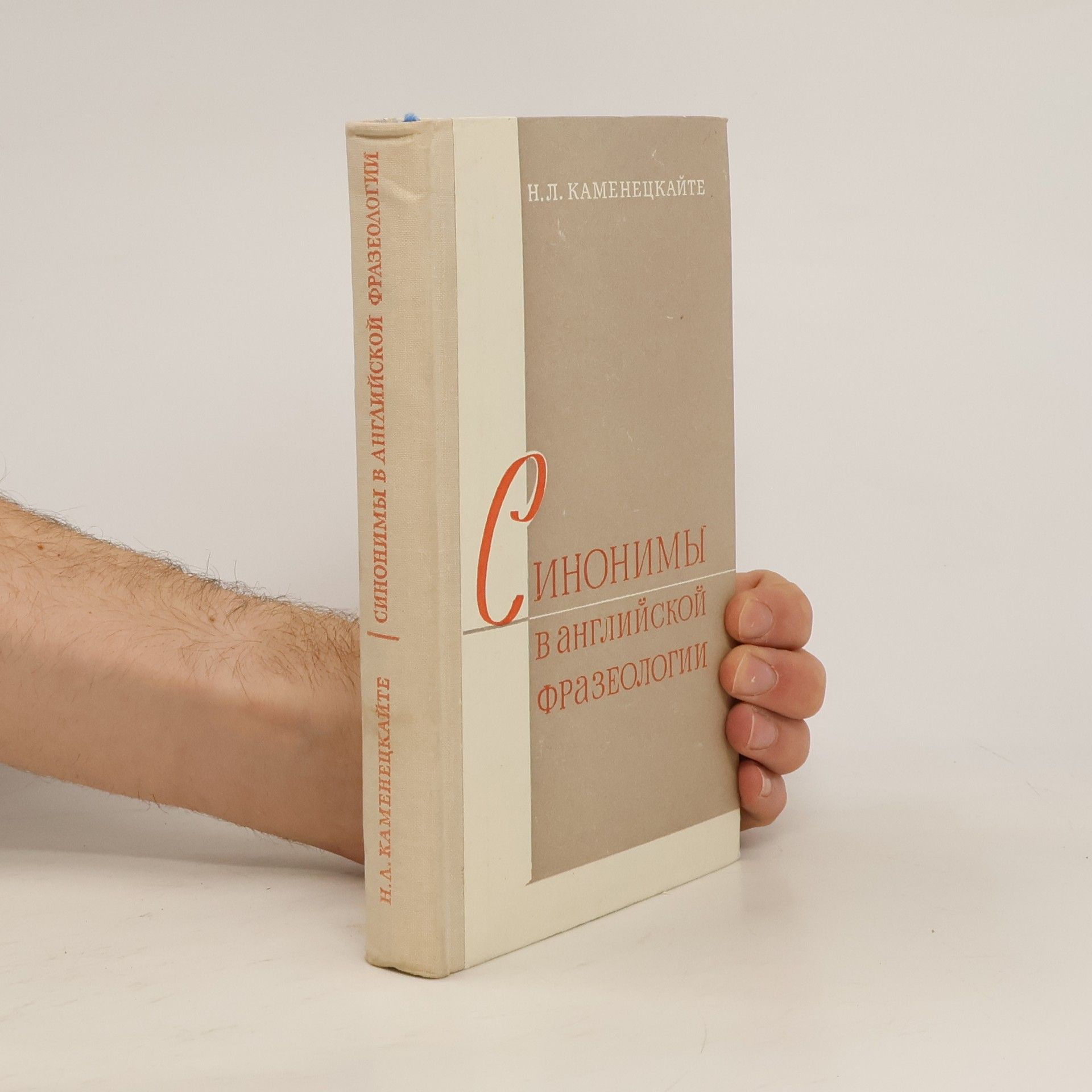 Н. Л. Каменецкайте Синонимы в английской фразеологии