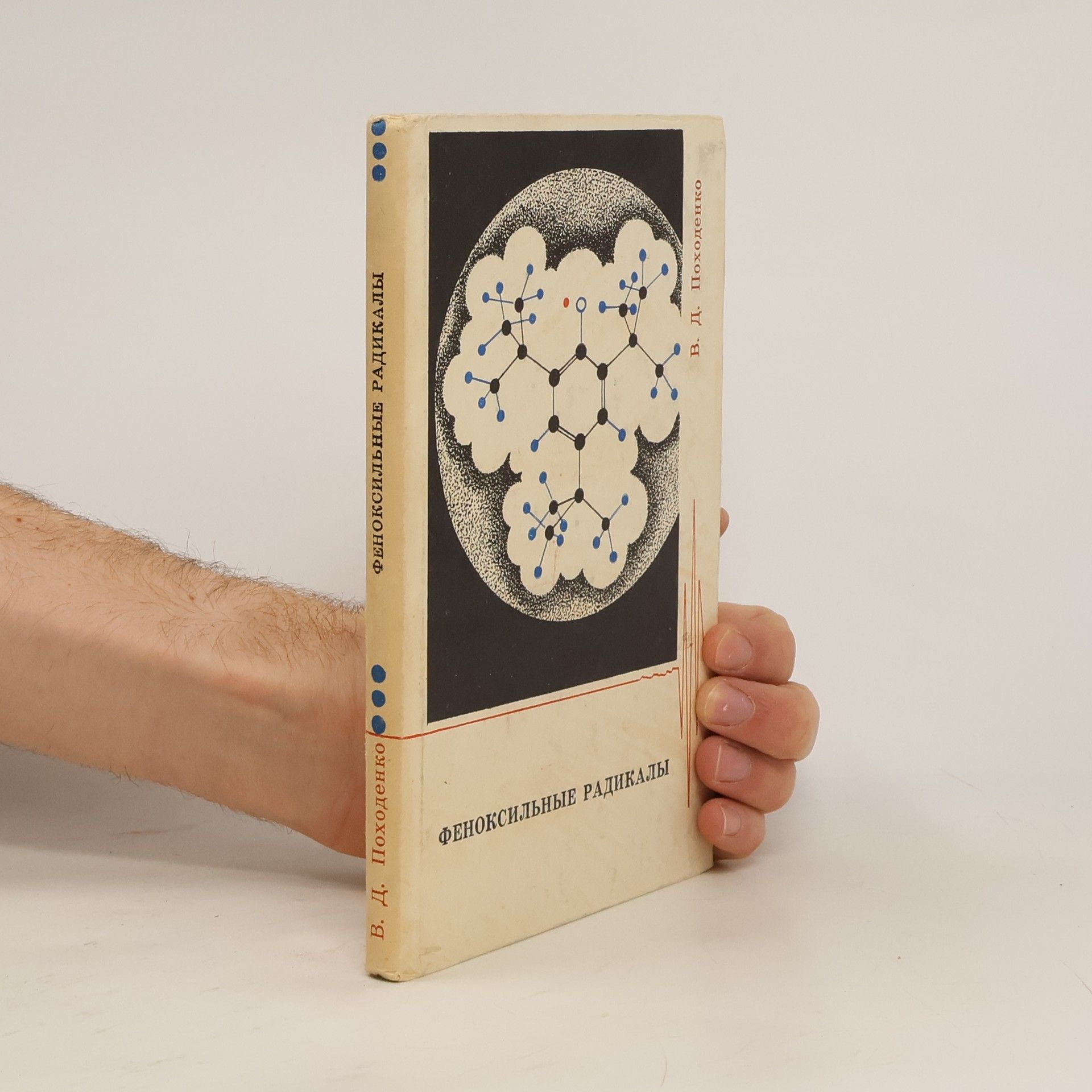 В. Д. Походенко Феноксильные радикалы