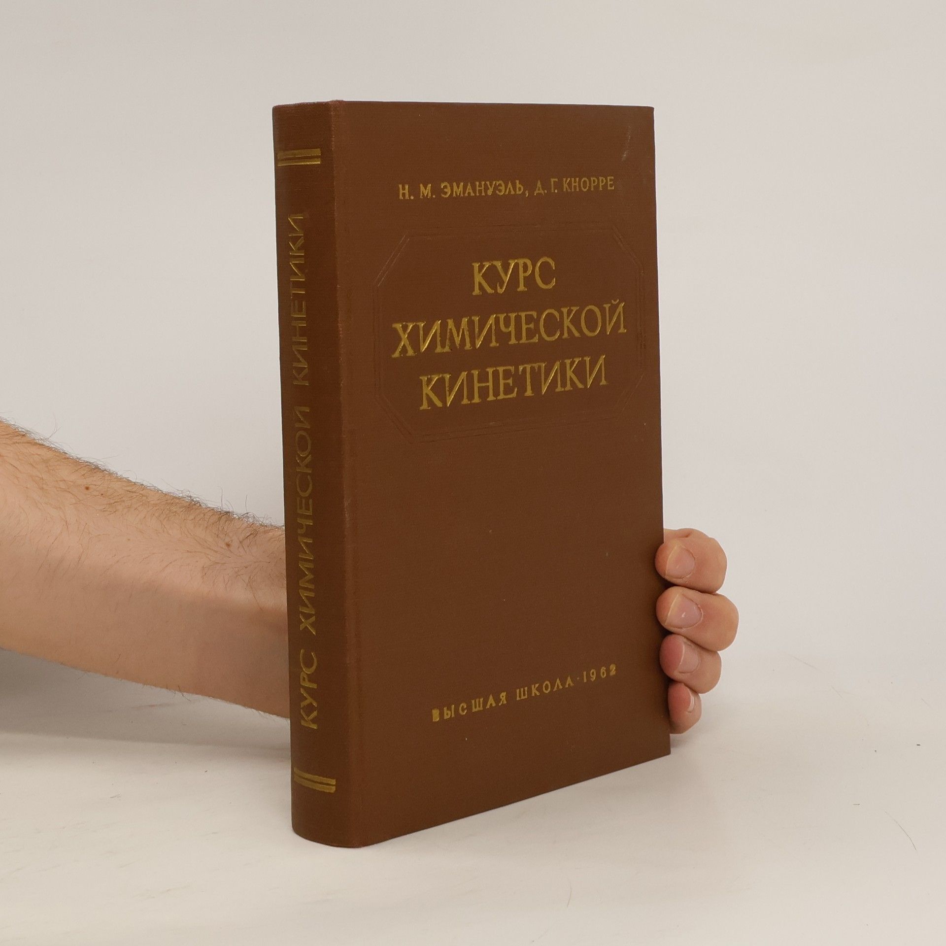 Д. Г. Кноppe Курс химической кинетики