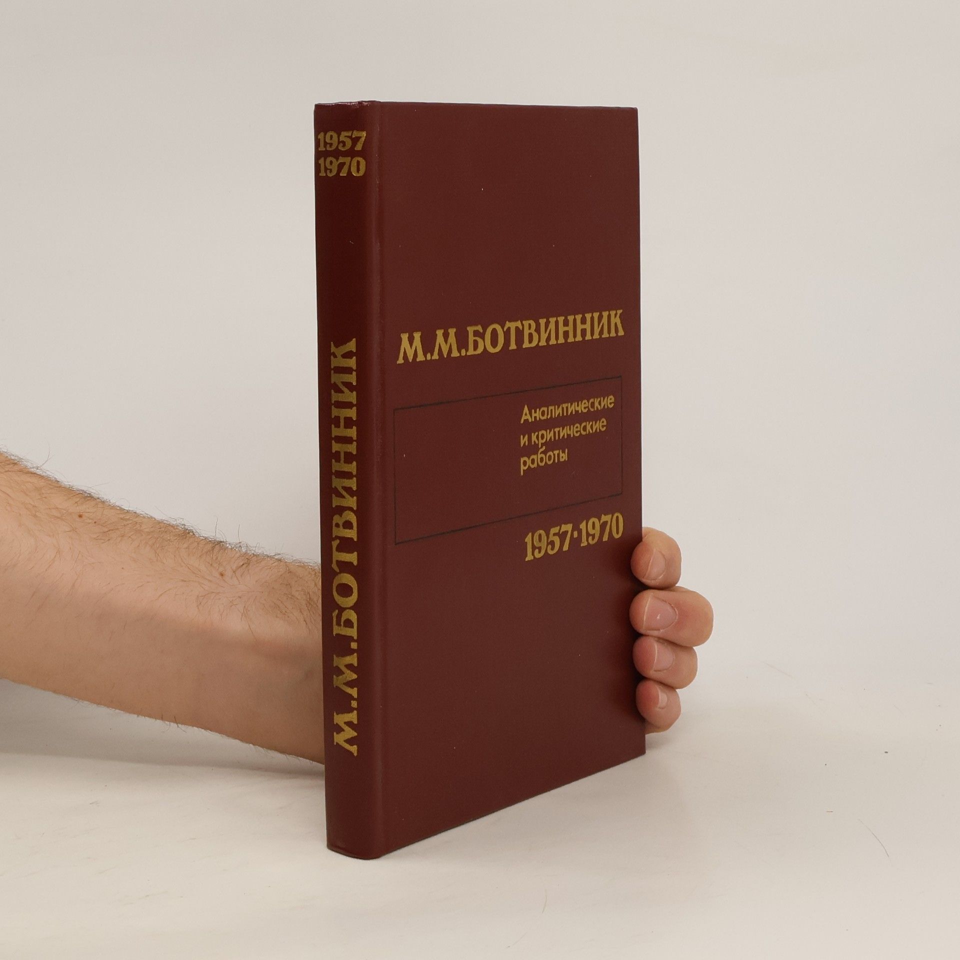 Аналитические и критические работы 1957-1970