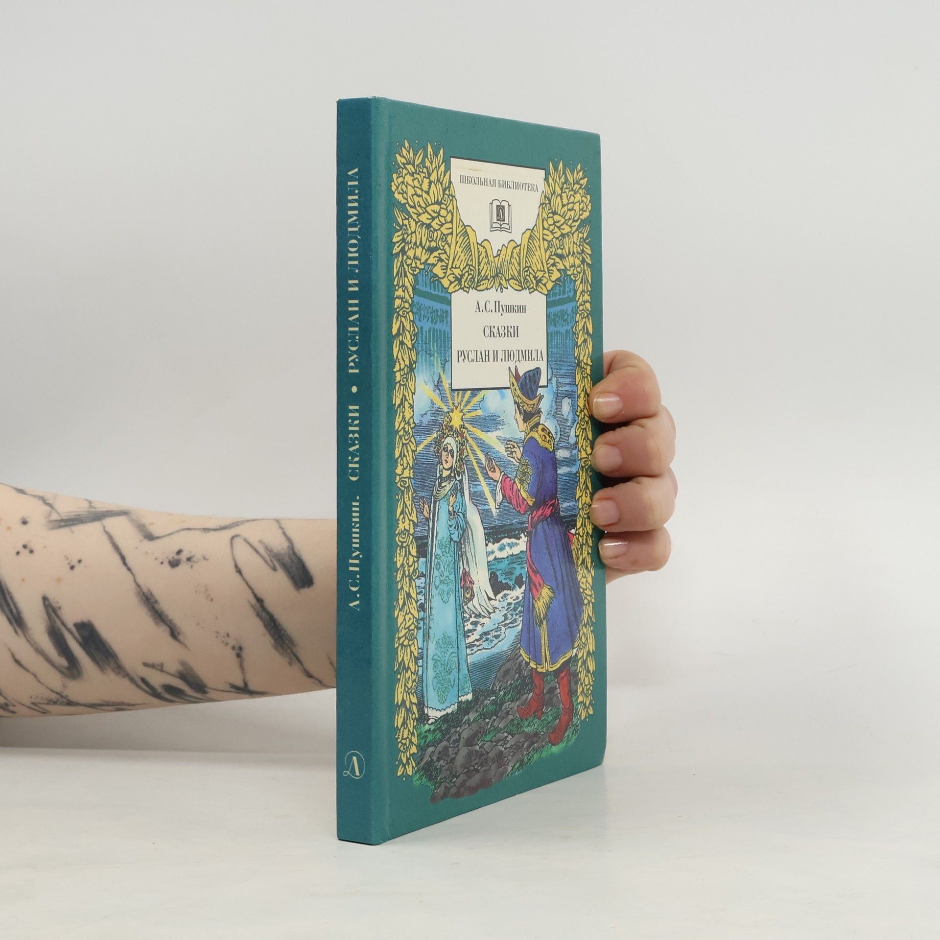 Aleksandr Sergejevič Puškin Сказки. Руслан и Людмила