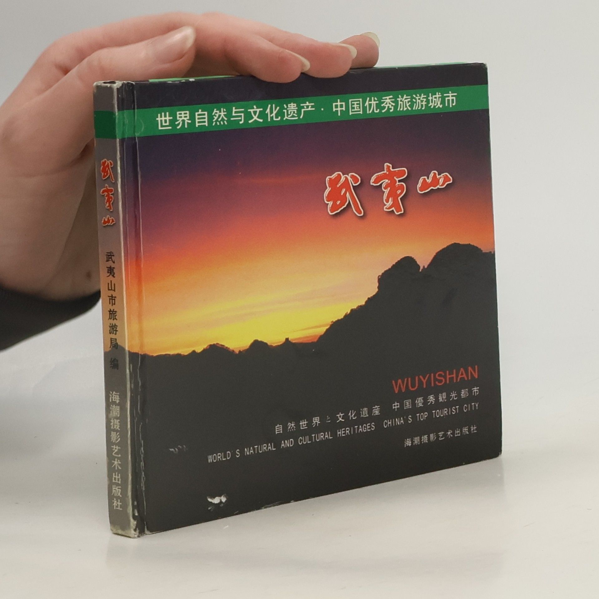 武夷山市旅游局 编 武夷山