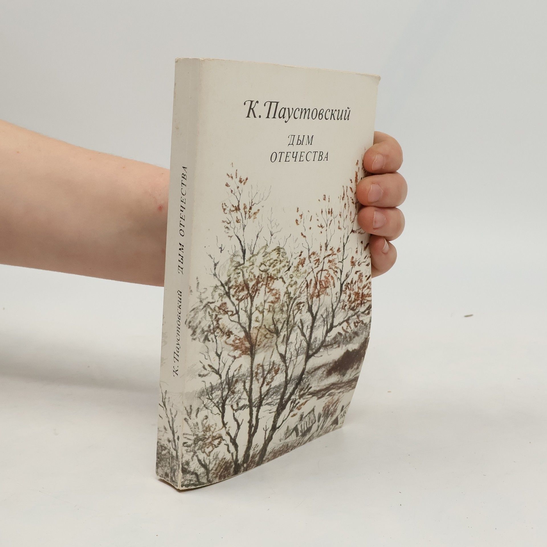 К.Паустовский Дым отчечества