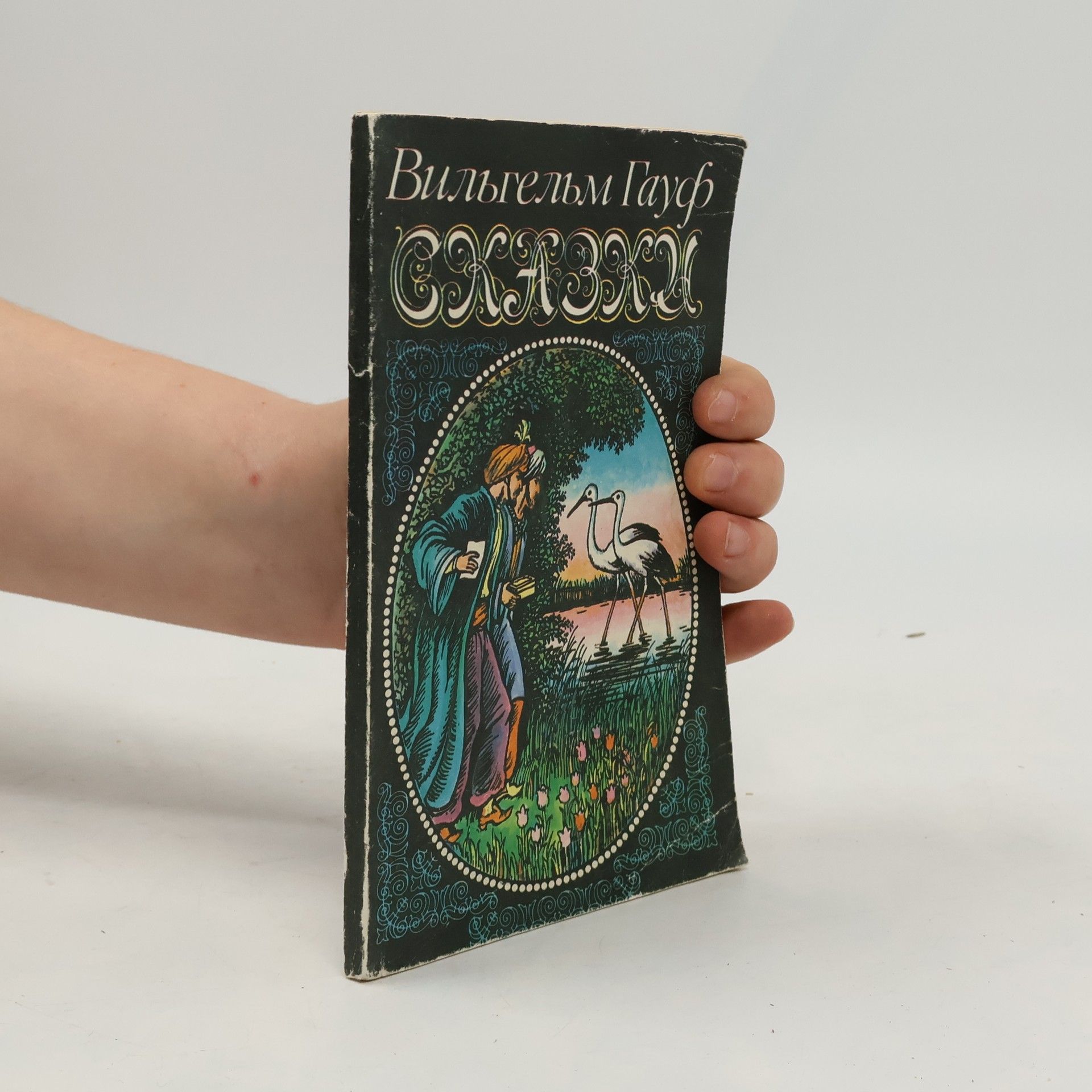 Вильгельм Гауф Сказки