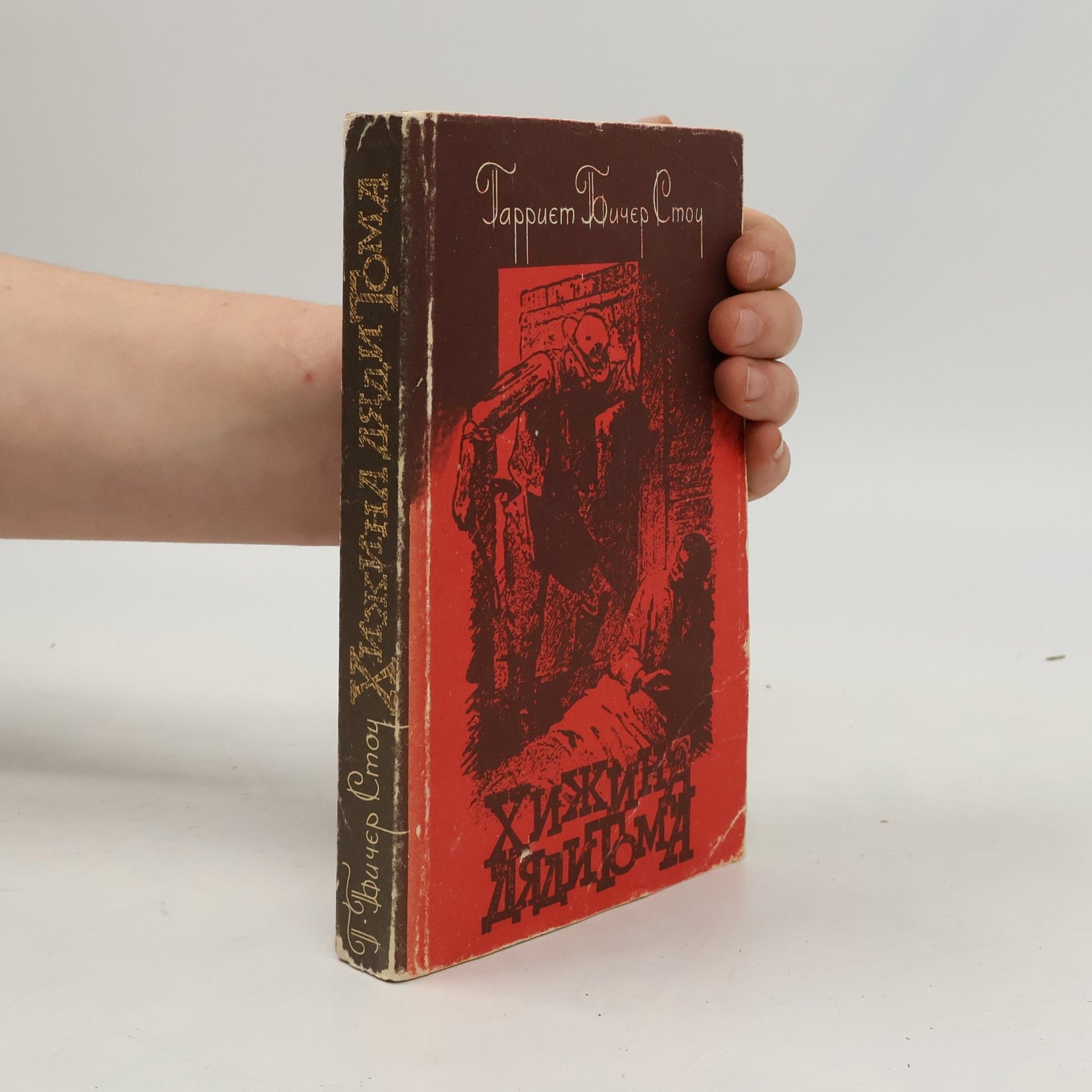 Harriet Beecher Stowe Хижина дяди Тома