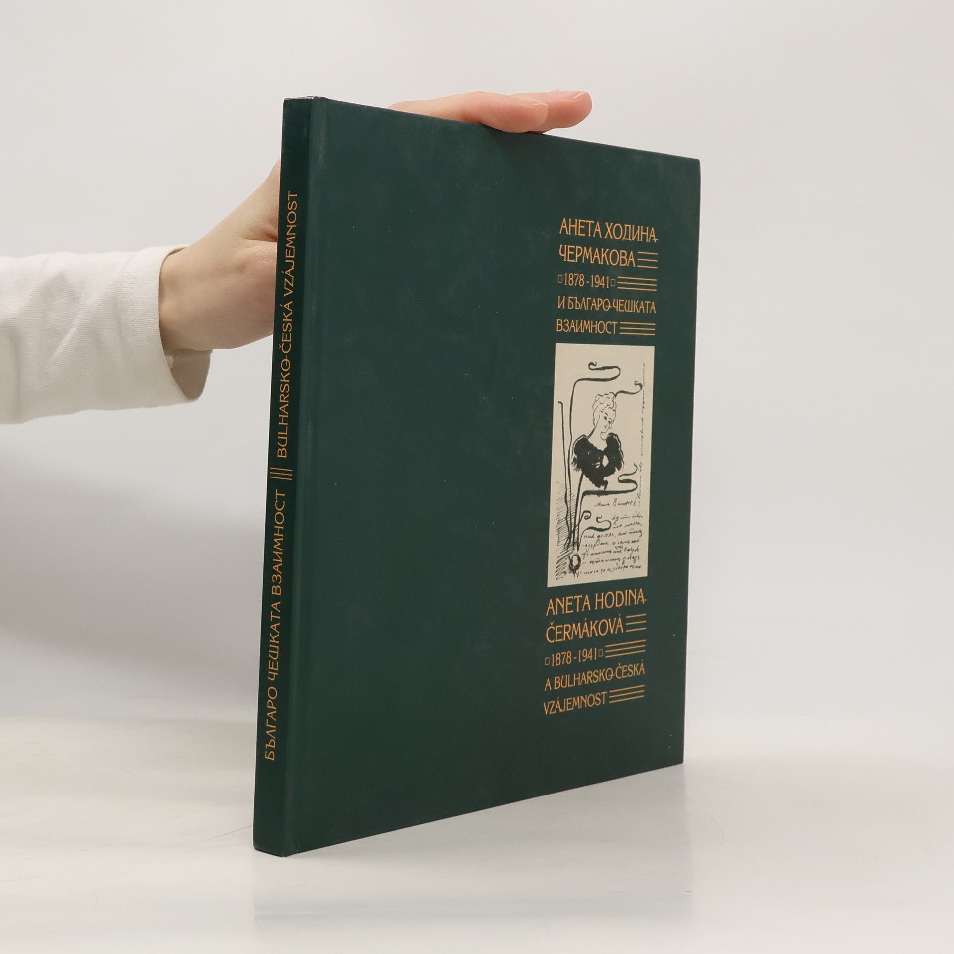 Aneta Hodina-Čermáková 1878-1941 И Бугаро Чешката Взаимност. 1878-1941 i bălgaro-češkata vzaimnost. 1878-1941 a bulharsko-česká vzájemnost