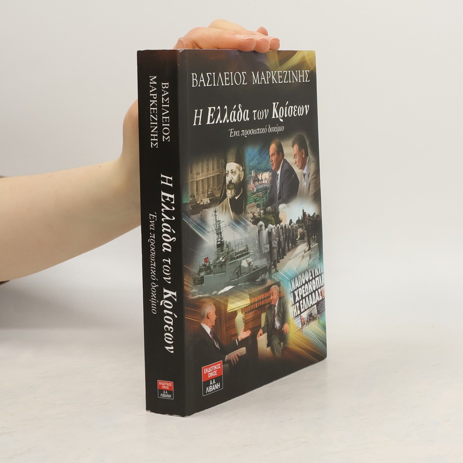 Βασίλειος Μαρκεζίνης Η Ελλάδα των κρίσεων