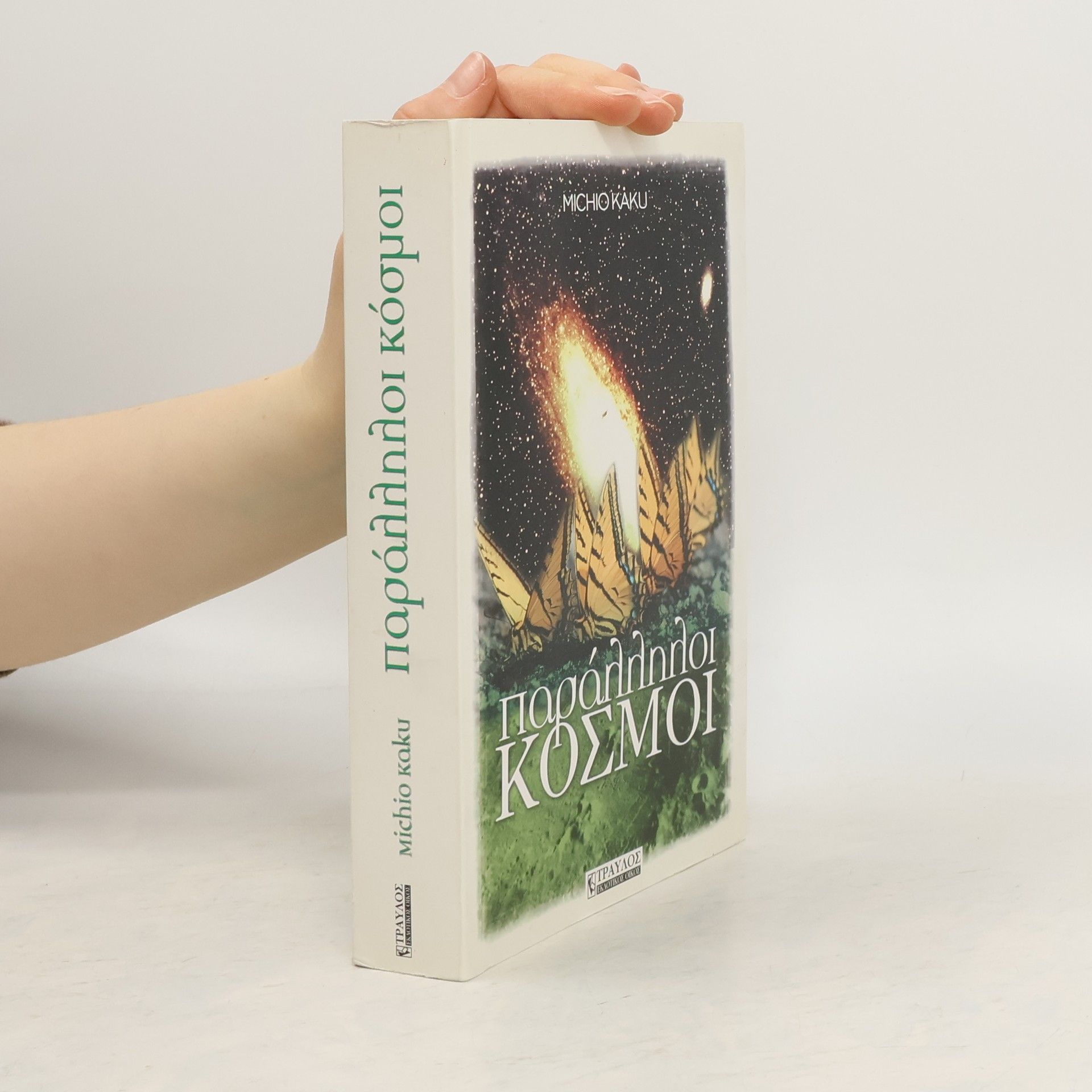 Michio Kaku Παράλληλοι κόσμοι