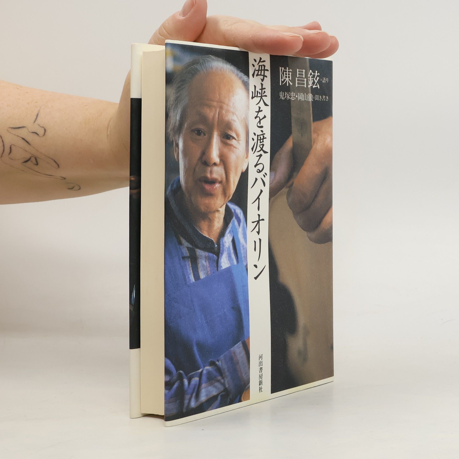 陳昌鉉 海峡を渡るバイオリン